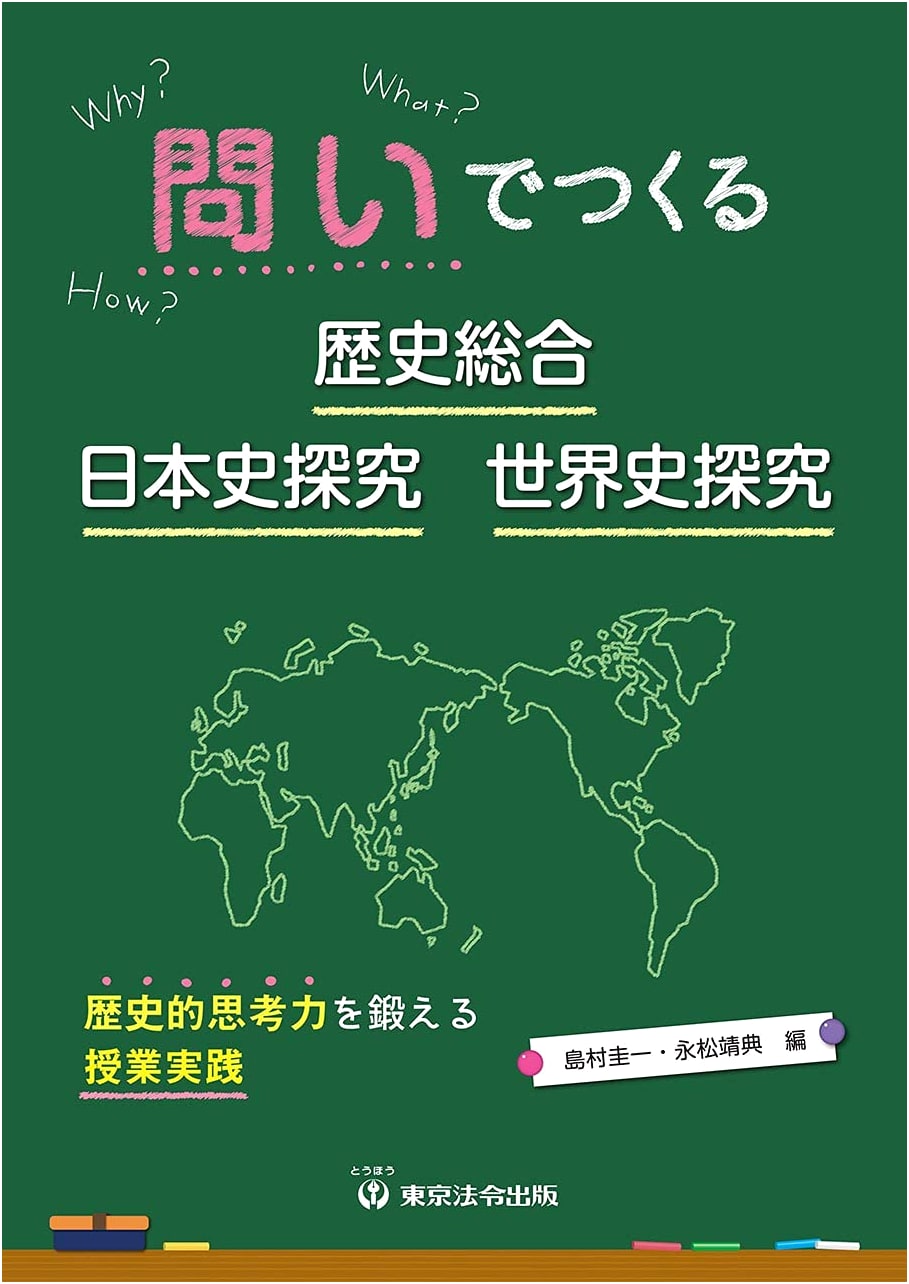 Inquiry-Based History: Comprehensive, Japanese & World History for Critical Thinking