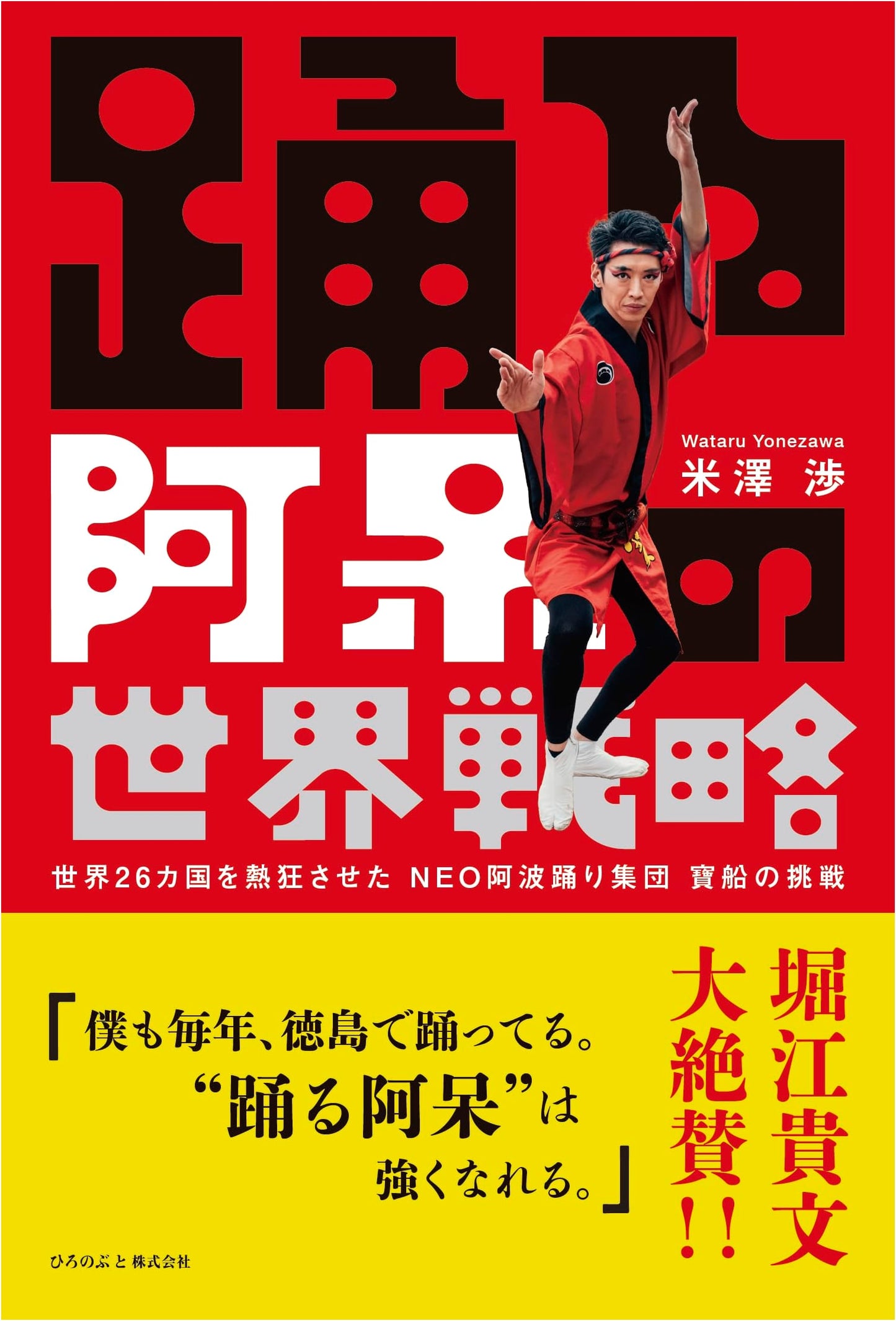 Hosen's Global Strategy: The NEO Awa Odori Group That Thrilled 26 Nations