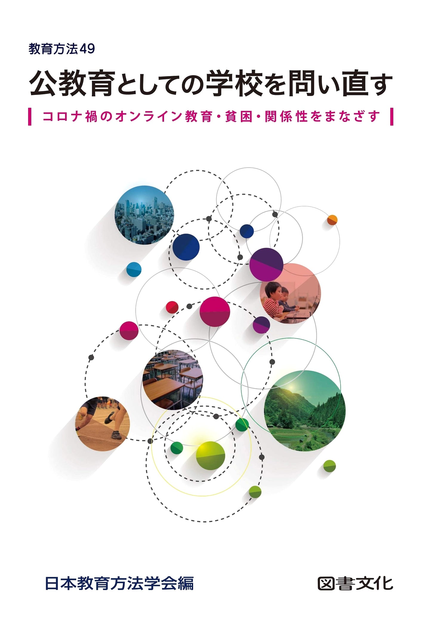 Rethinking Schools as Public Education: Online Learning, Poverty & Relationships Amidst COVID-19
