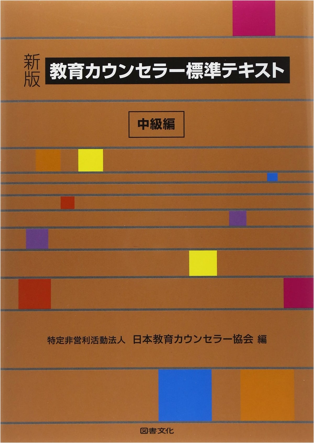 Educational Counselor Standard Text (Intermediate Edition)