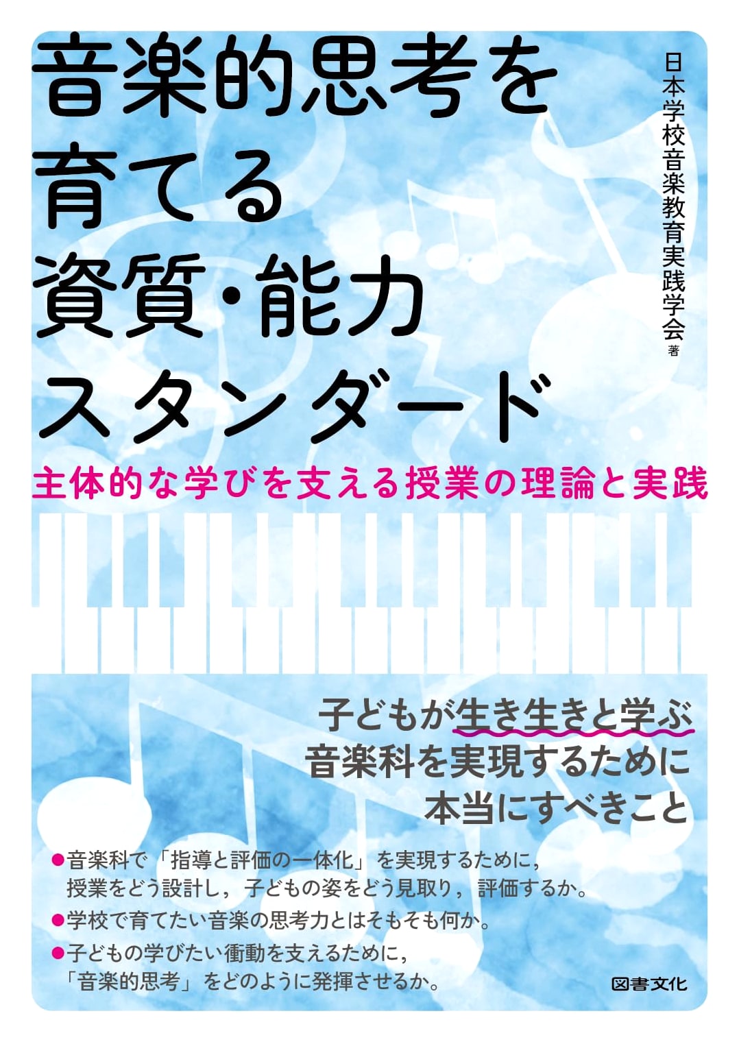 Standards for Developing Musical Thinking Skills: Theory & Practice for Active Learning