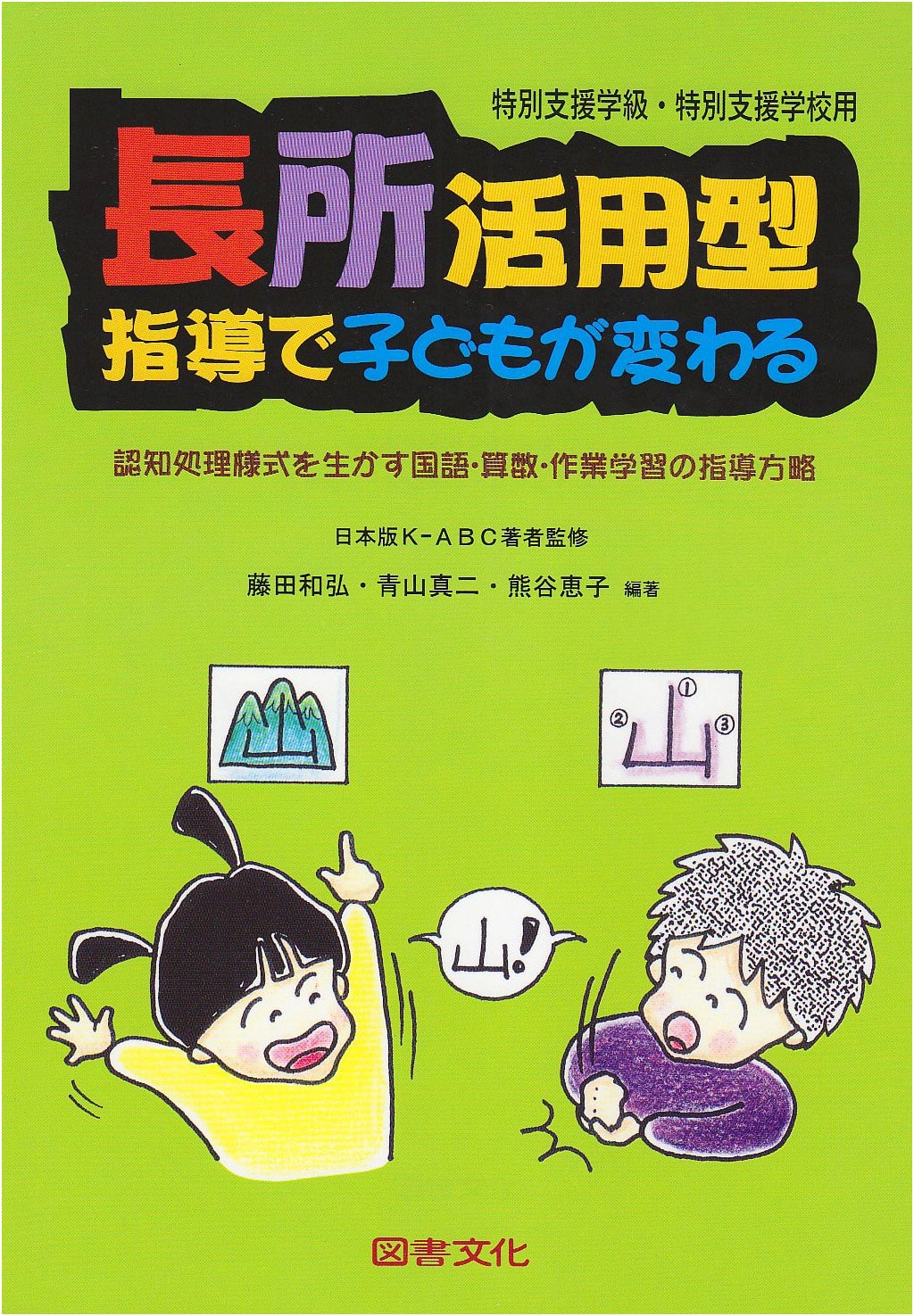 Strengths-Based Instruction for Children: Utilizing Cognitive Styles in Japanese, Math & Practical Learning