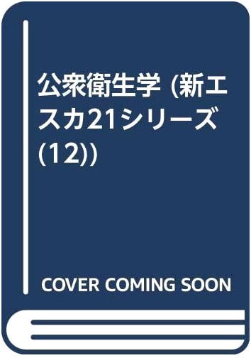 Public Health (New Esuka 21 Series, Vol. 12) by Masami Togo