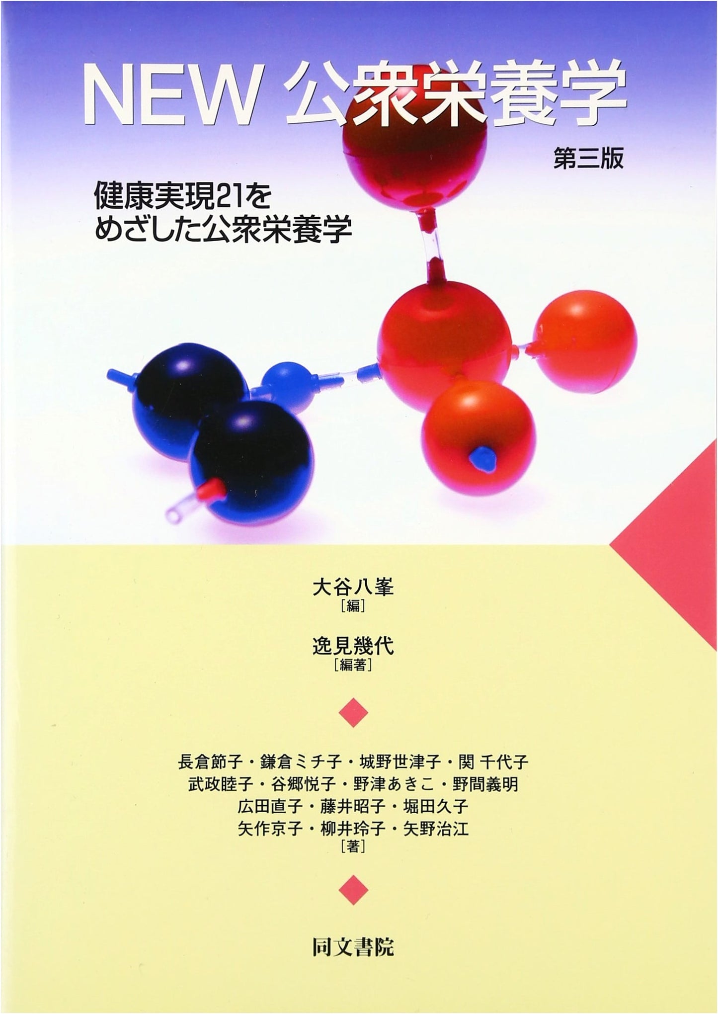 New Public Health Nutrition: Public Health Nutrition Aiming for Health Realization 21 by Setsuko Omura