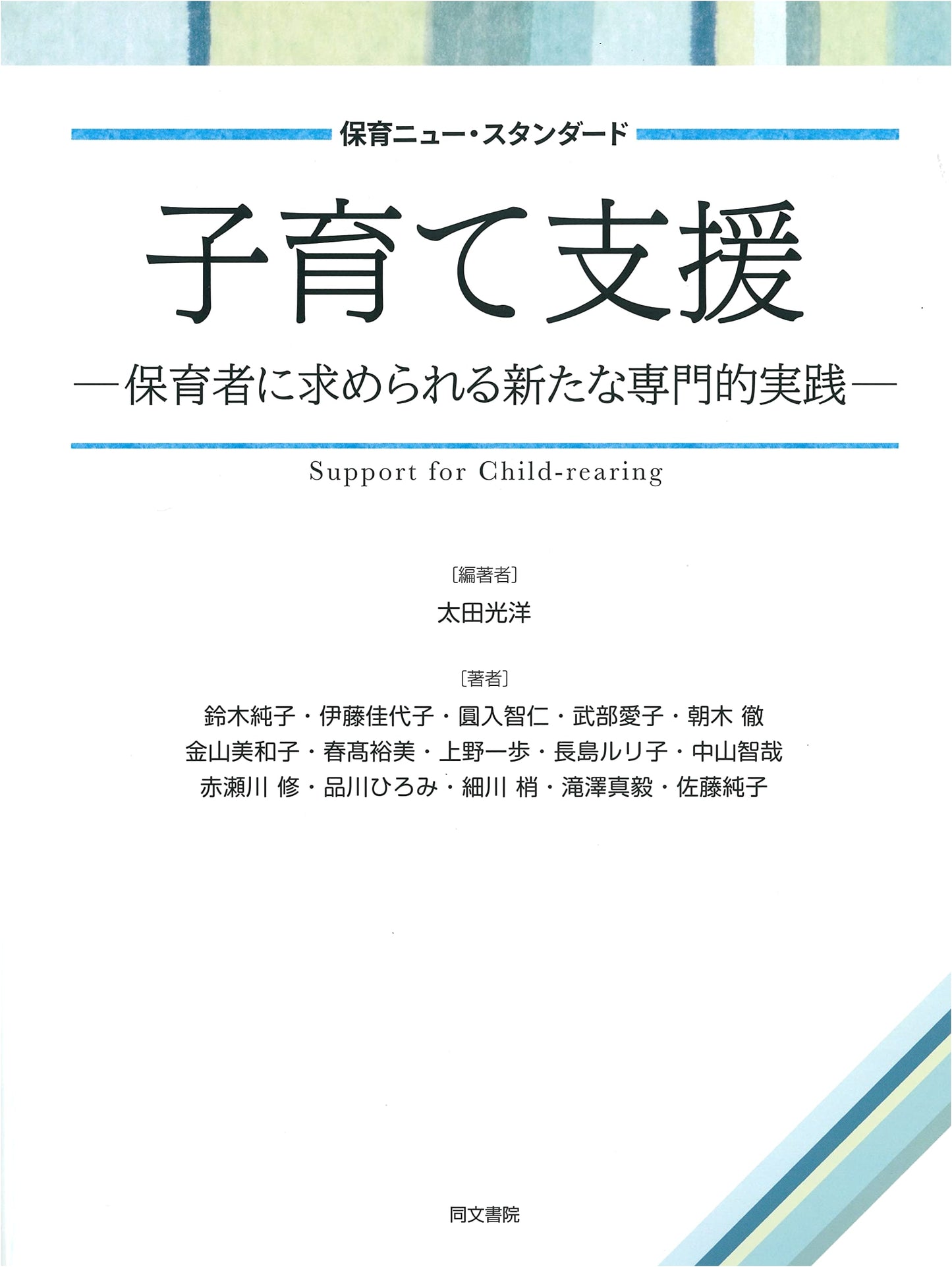 Child-Rearing Support: New Professional Practices for Caregivers (Childcare New Standard)