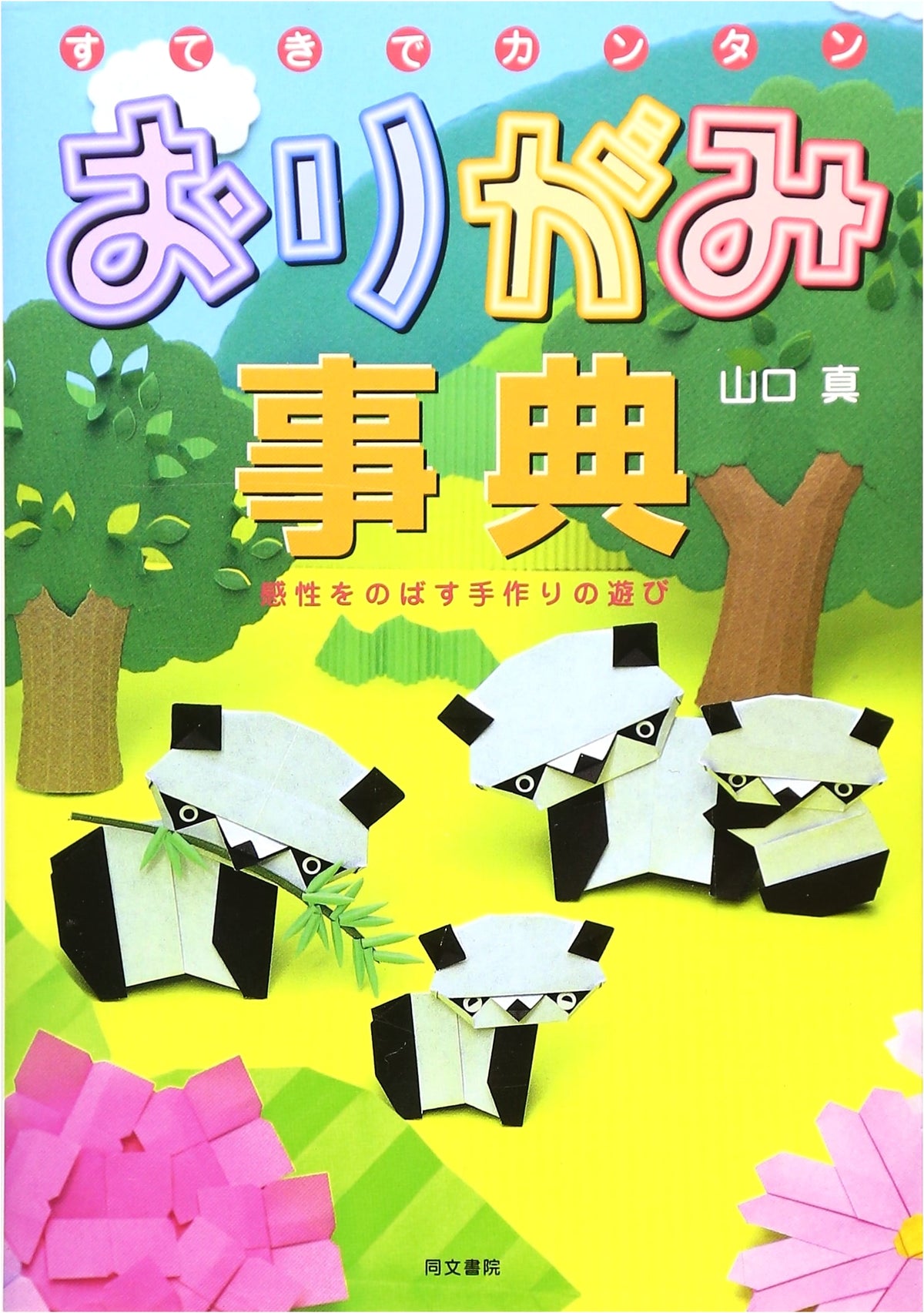 A Wonderful & Easy Origami Encyclopedia: Handmade Play to Expand Sensitivity