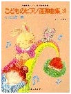 Children's Piano Duet Collection (3) Popular Edition - Parallel with Bayer