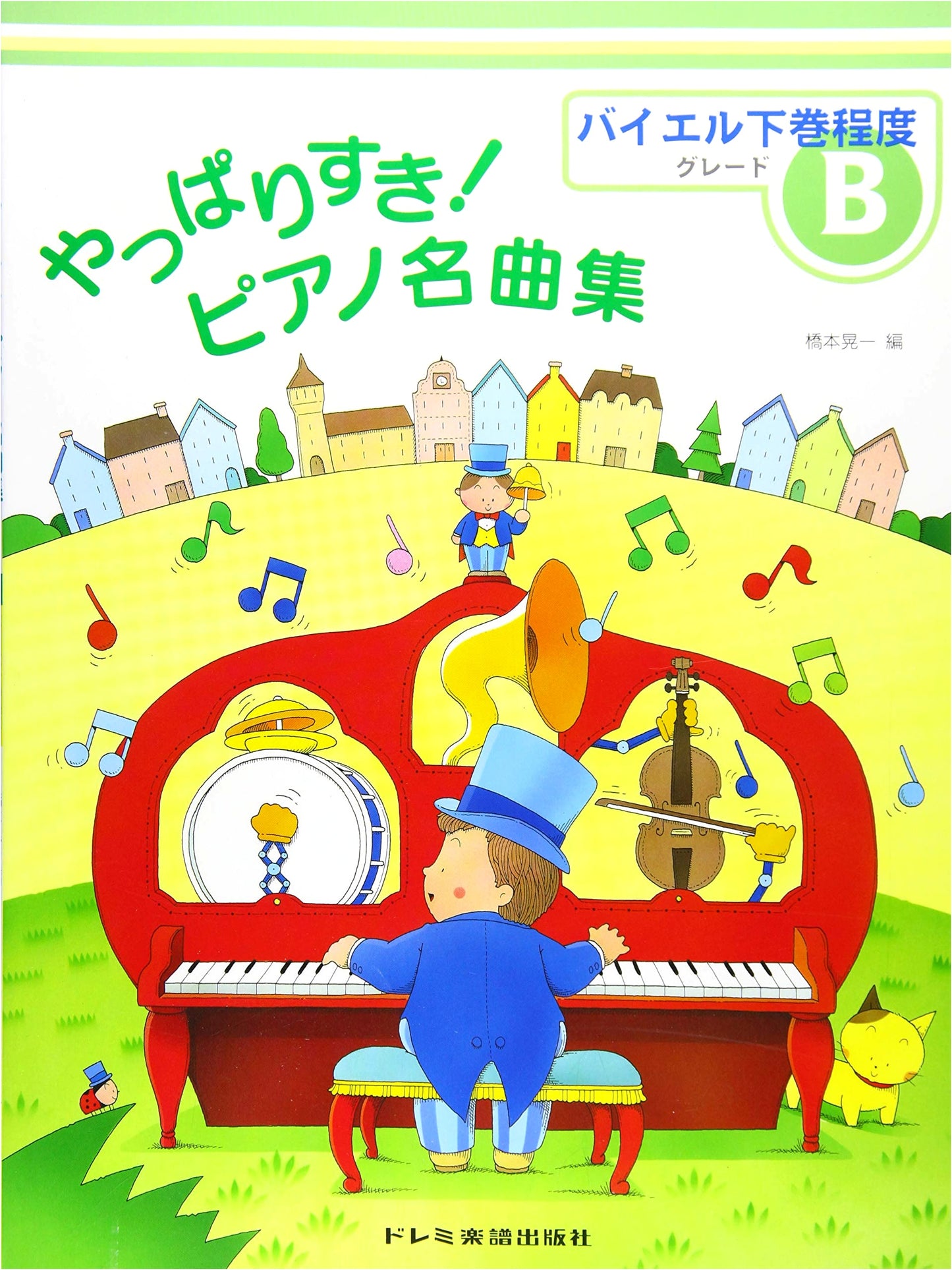 I Still Love Piano! Famous Piano Pieces Collection: Grade B (Beyer Part 2 Level)