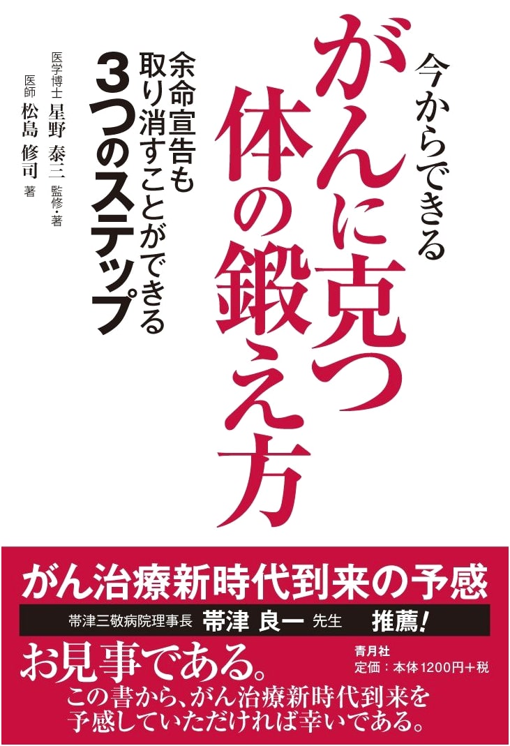 Building a Body to Beat Cancer: Methods You Can Start Now by Yasuzo Hoshino