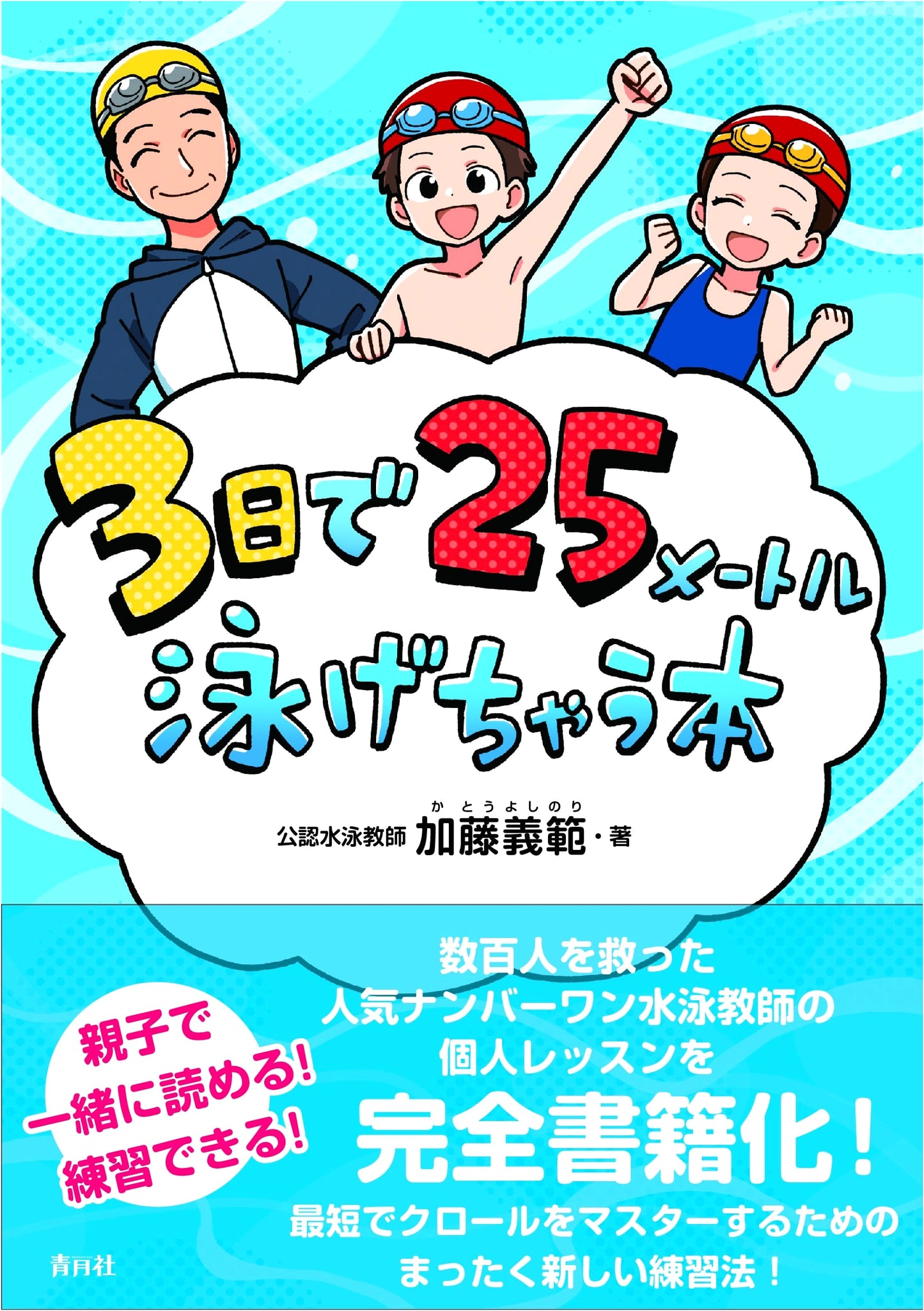 Learn to Swim 25 Meters in 3 Days: A Quick-Start Guide