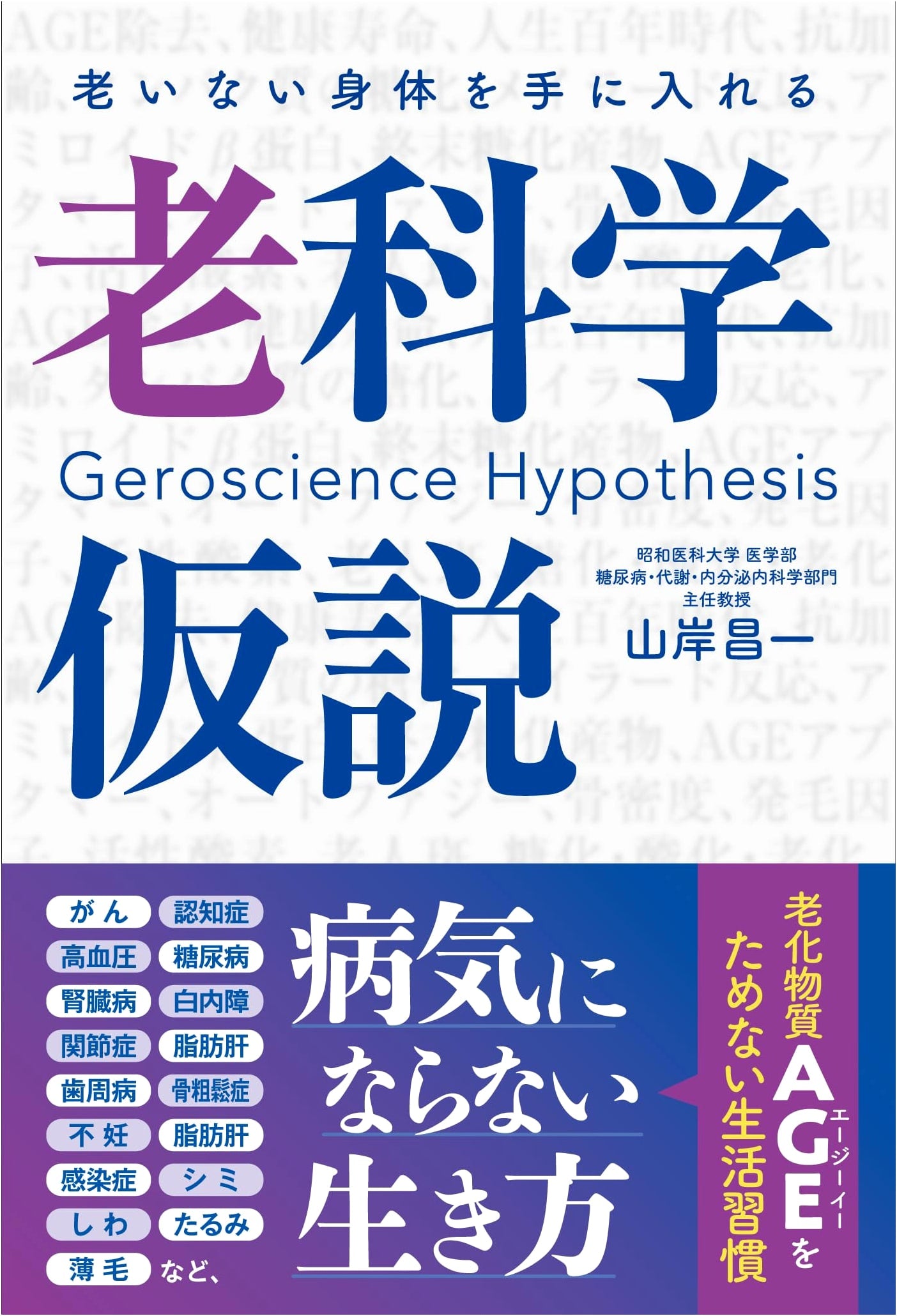 The Ageless Body: A Gerontological Science Hypothesis