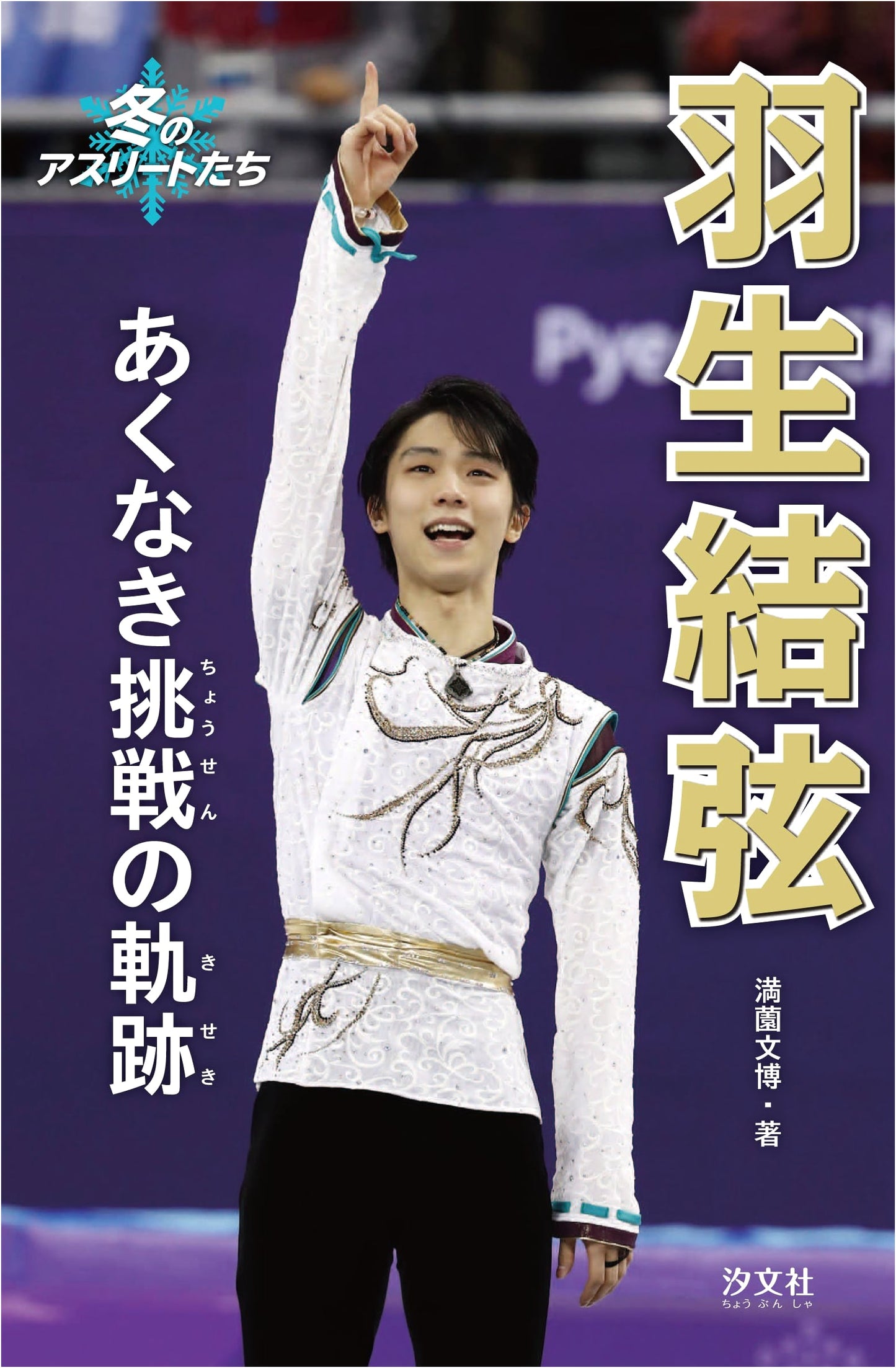 Yuzuru Hanyu: Trajectory of Relentless Challenge (Winter Athletes Series)