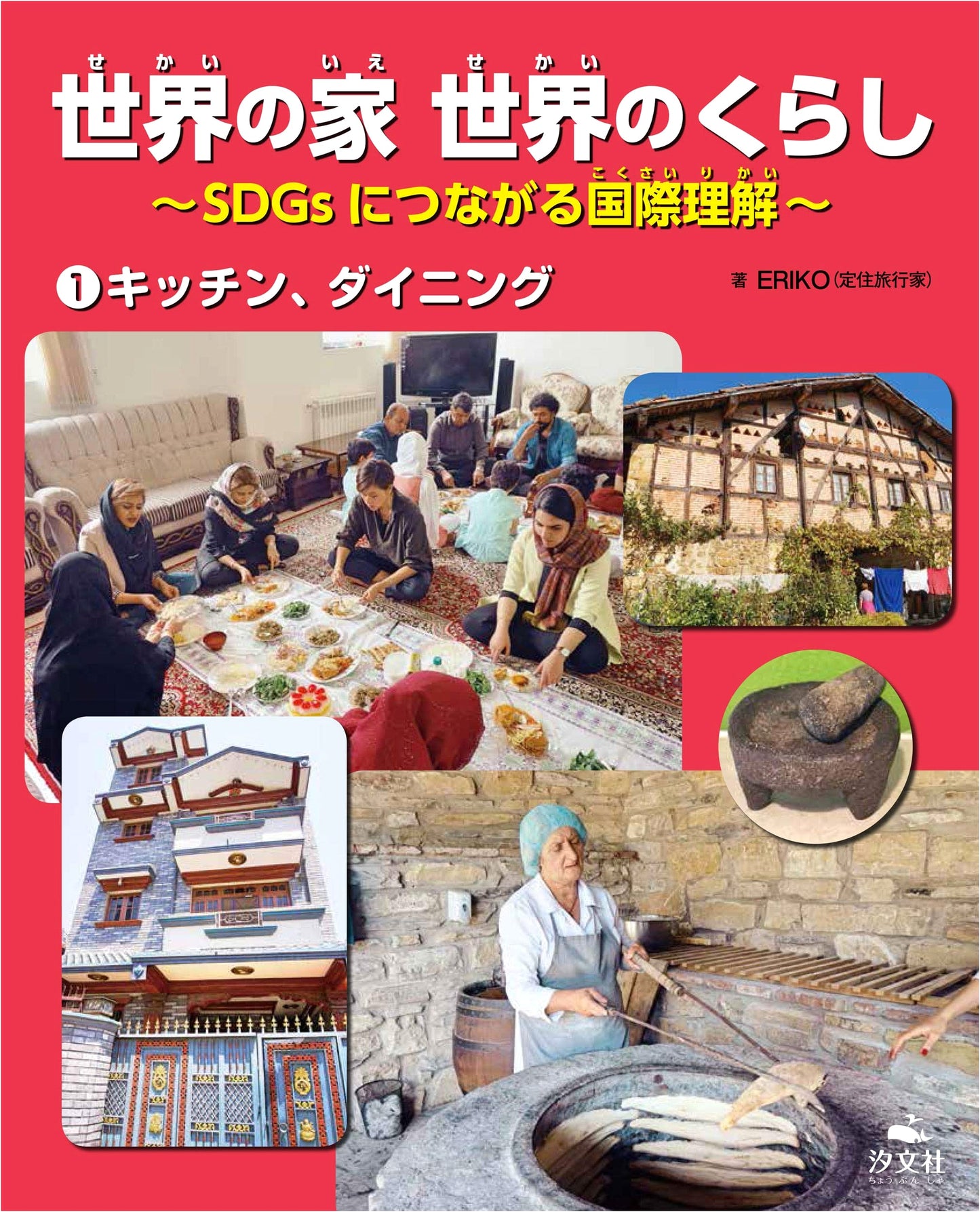 1 Kitchen, Dining (World Homes, World Lives: International Understanding for SDGs)