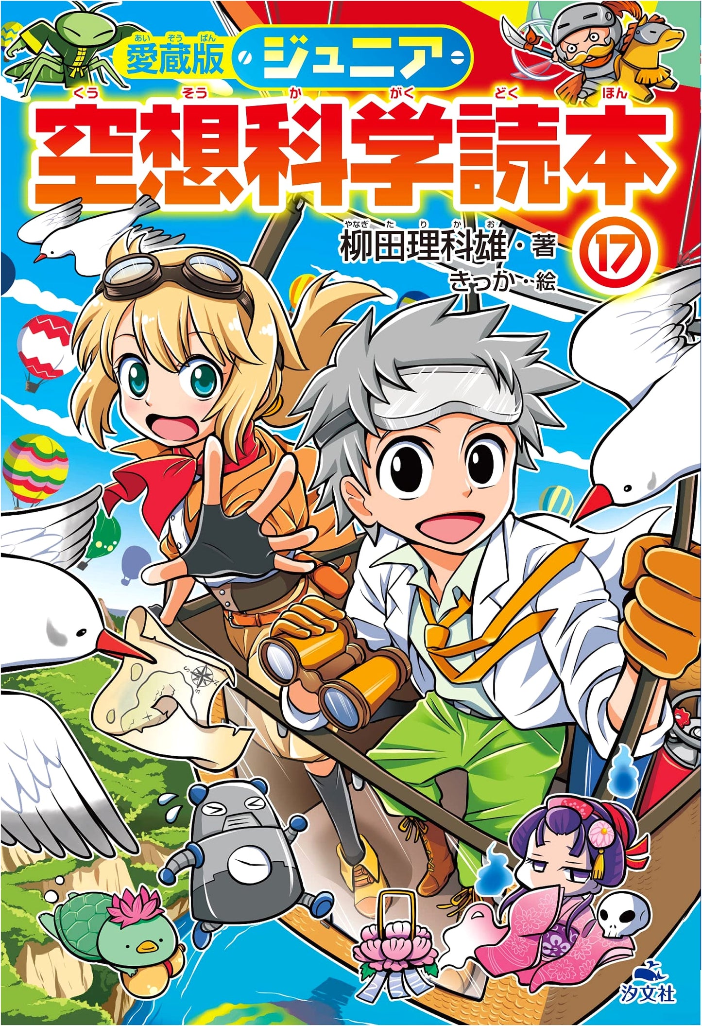 Collector's Edition: Junior Fictional Science Reader, Vol. 17