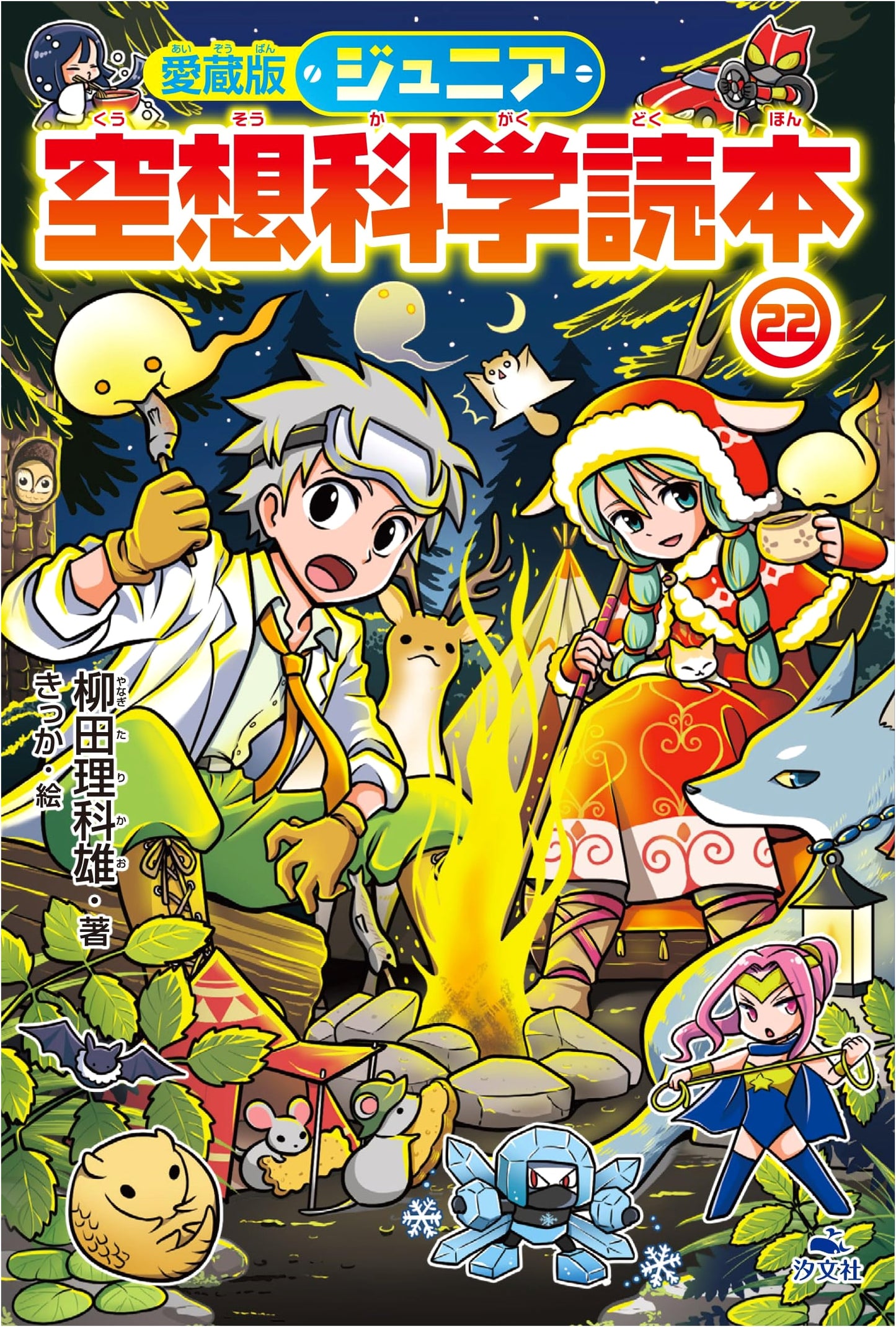 Deluxe Junior Fantasy Science Reader Vol. 22: The 8th Series Collection