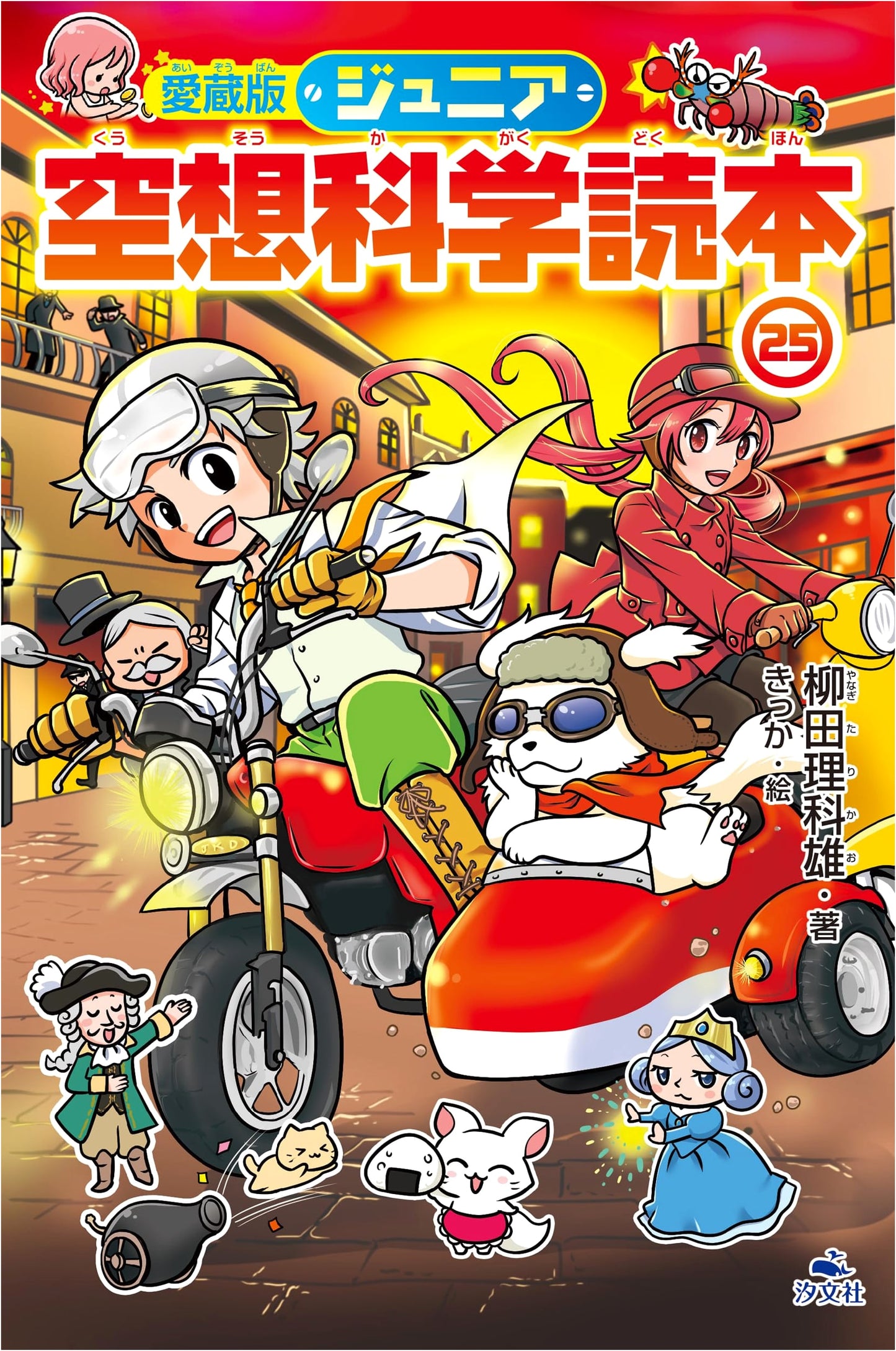 Collector's Edition Junior Fantasy Science Reader, Vol. 25 (9th Series)