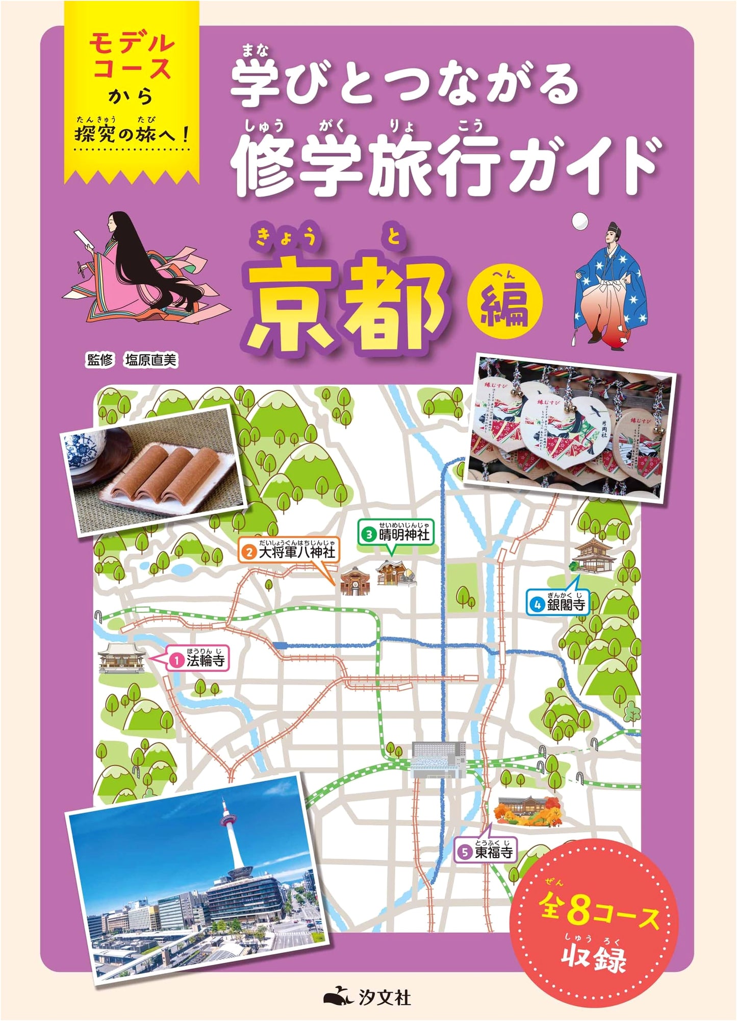Kyoto Edition: From Model Courses to Exploratory Journeys! A Study Tour Guide for Learning & Connection