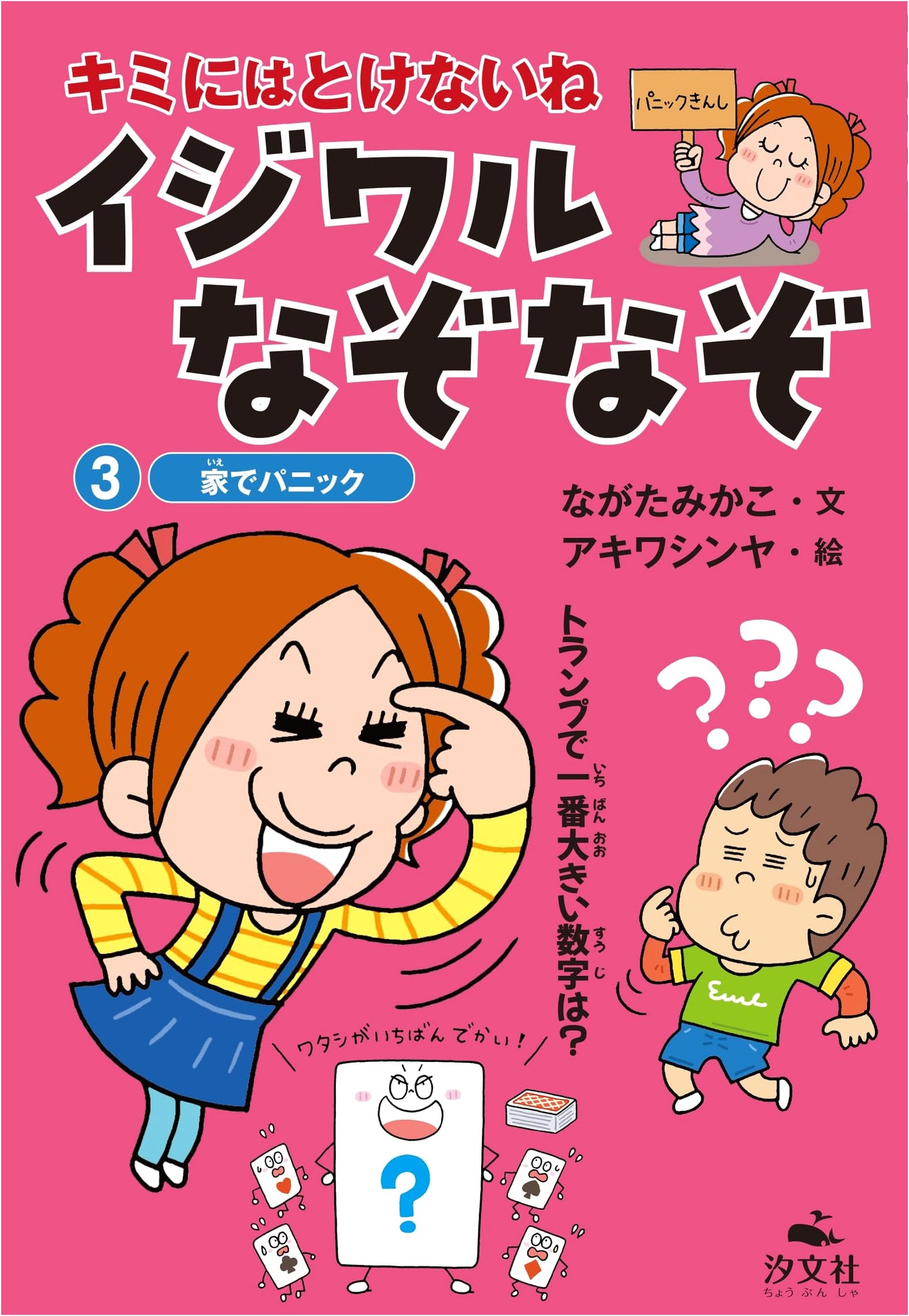 Panic at Home: Wicked Riddles You Can't Solve (Kimi ni wa Tokenai ne Ijiwaru Nazonazo, Vol. 3)