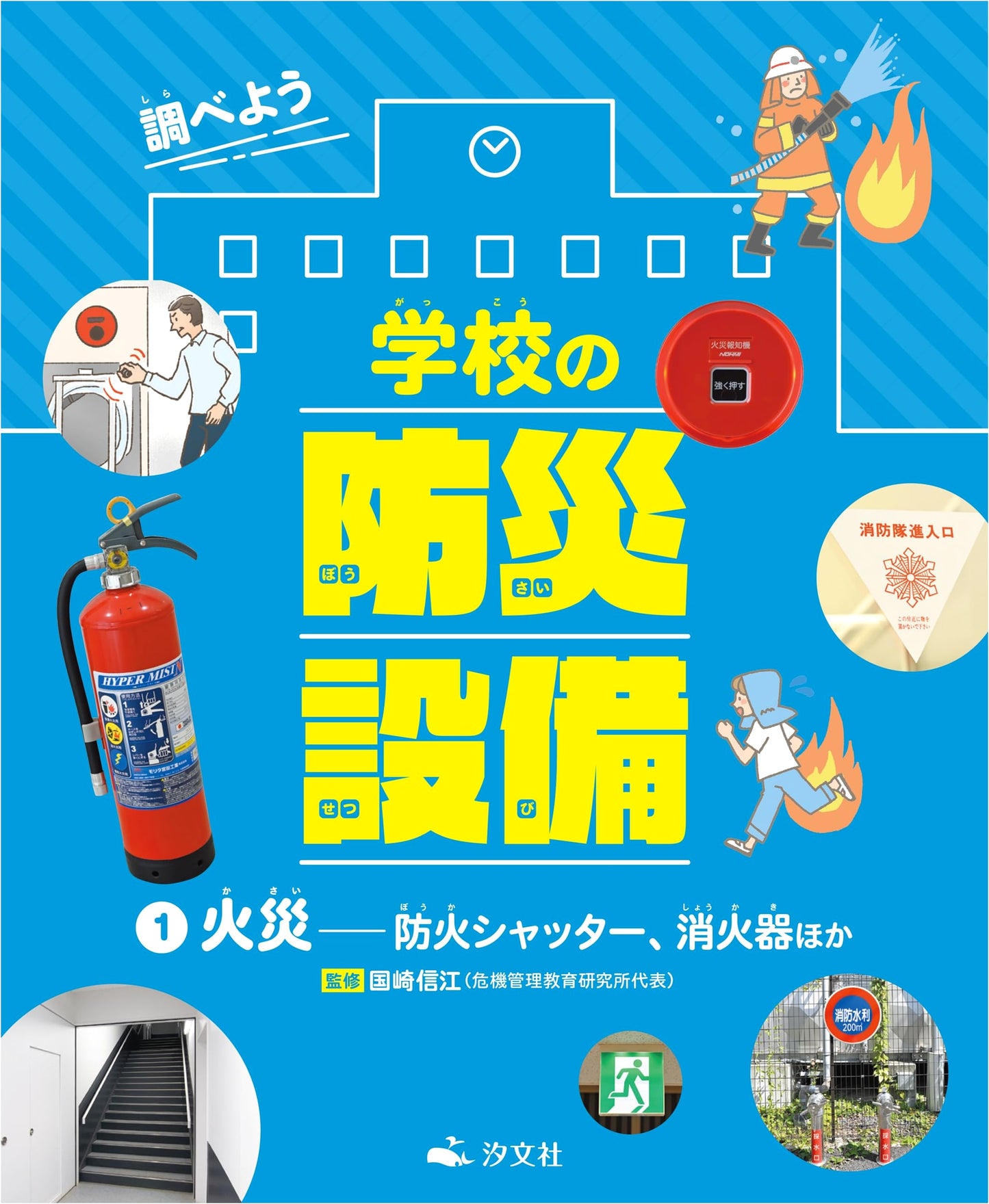 Fire Disasters: Fire Shutters, Extinguishers, and More (School Disaster Prevention Equipment)