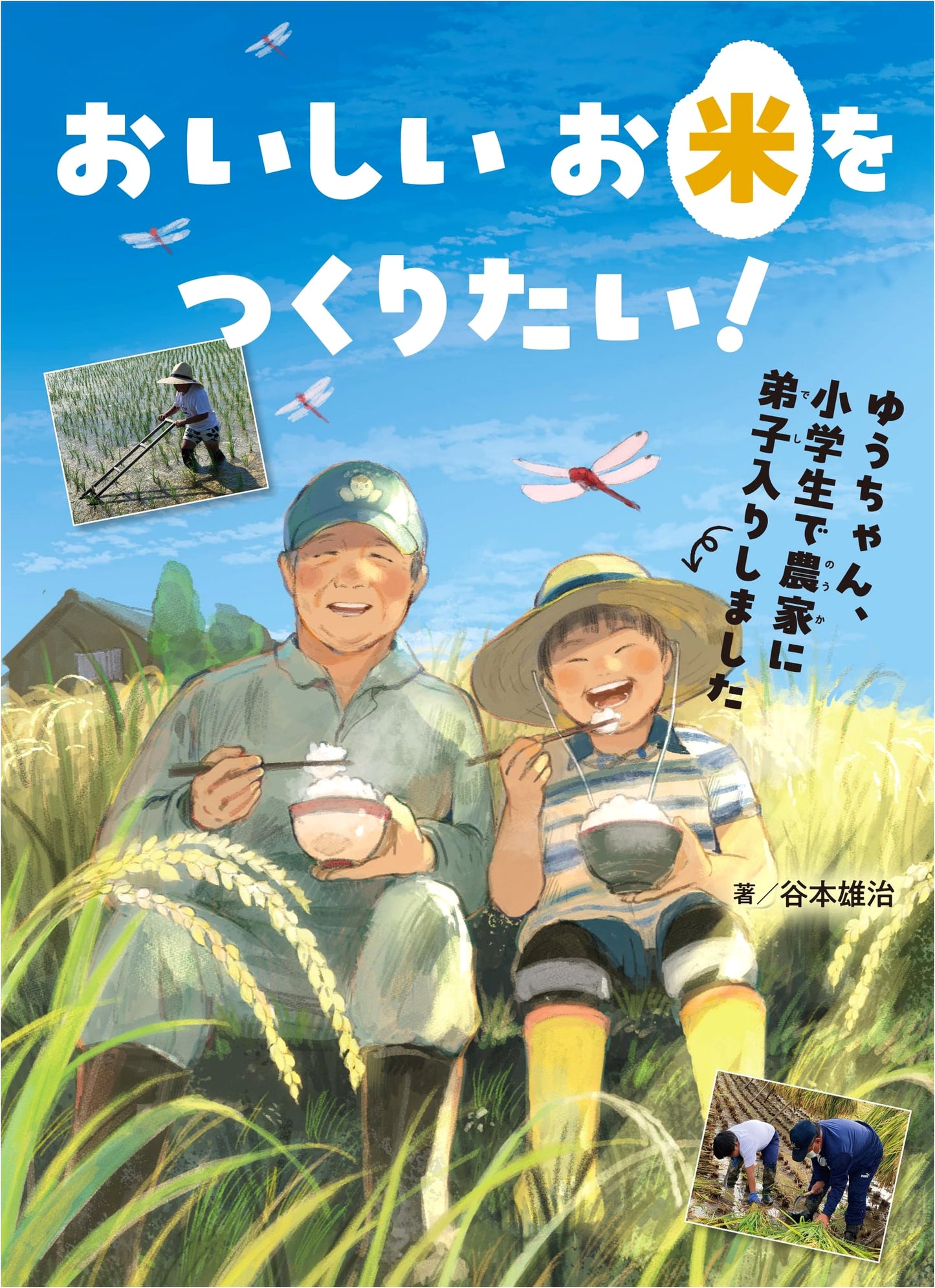 Yu-chan's Delicious Rice Dream: A Grade-Schooler's Farming Apprenticeship