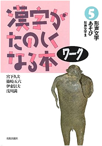 Fun with Kanji Workbook (5): Phonetic Fun with Kanji - Phonetic-Semantic Characters 2