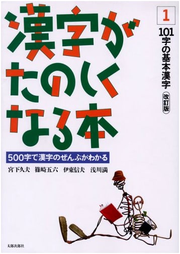 Fun with Kanji: Understanding 500 Characters (Volume 1)