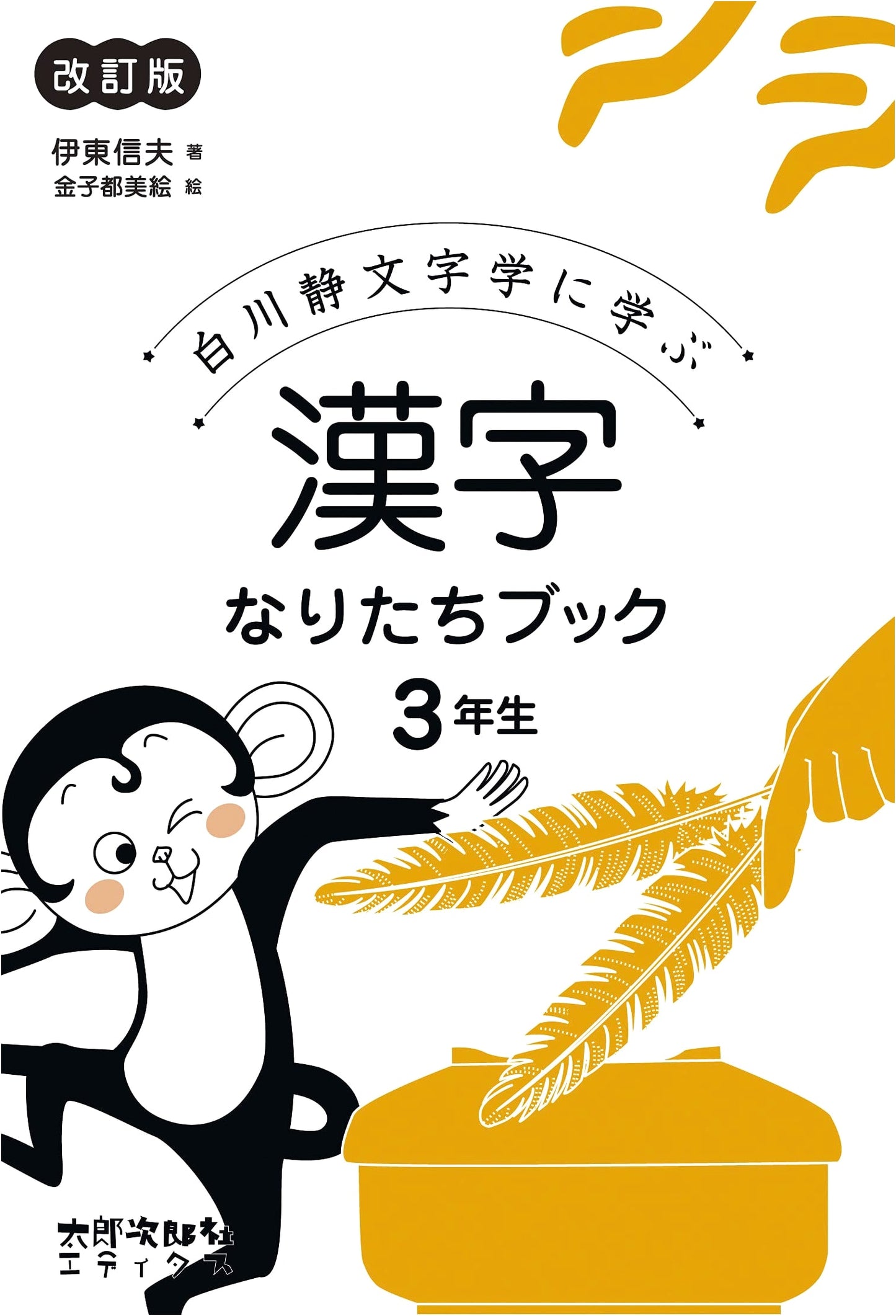 Kanji Origins for 3rd Grade: Learning from Shirakawa Shizuka's Etymology (Revised)
