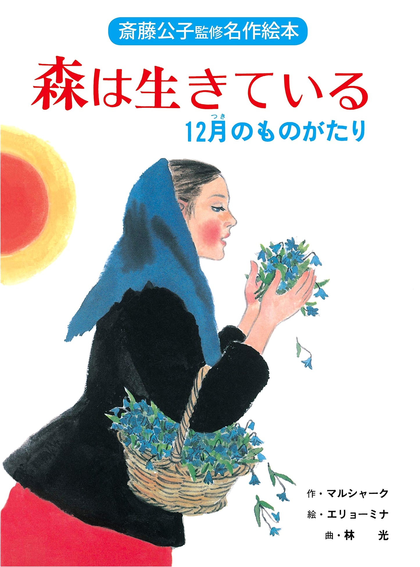 The Forest is Alive: A December Story (Saito Kimiko Supervised Masterpiece Picture Book)