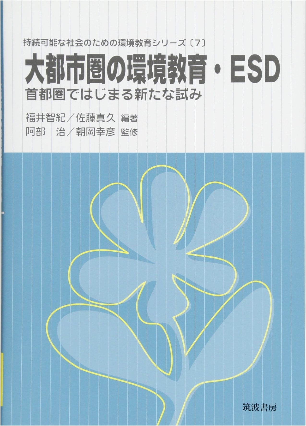 Environmental Education & ESD in Major Cities: New Initiatives from Tokyo Region (Series 7)