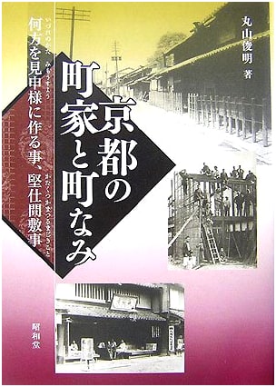 Kyoto's Machiya & Townscapes: Principles of Traditional Design & Preservation