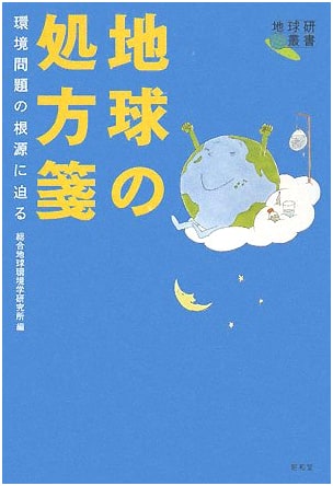 Earth's Prescription: Approaching the Root Causes of Environmental Problems (Chikyu-ken Series)