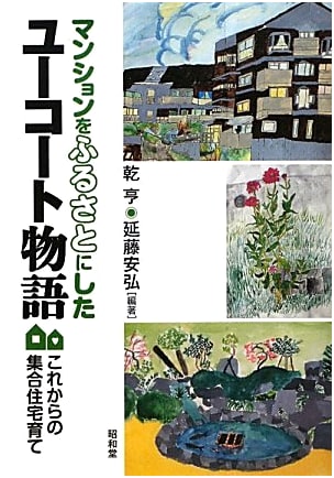 The Yuko-to Story: Making Condominiums into Hometowns - Nurturing Future Housing
