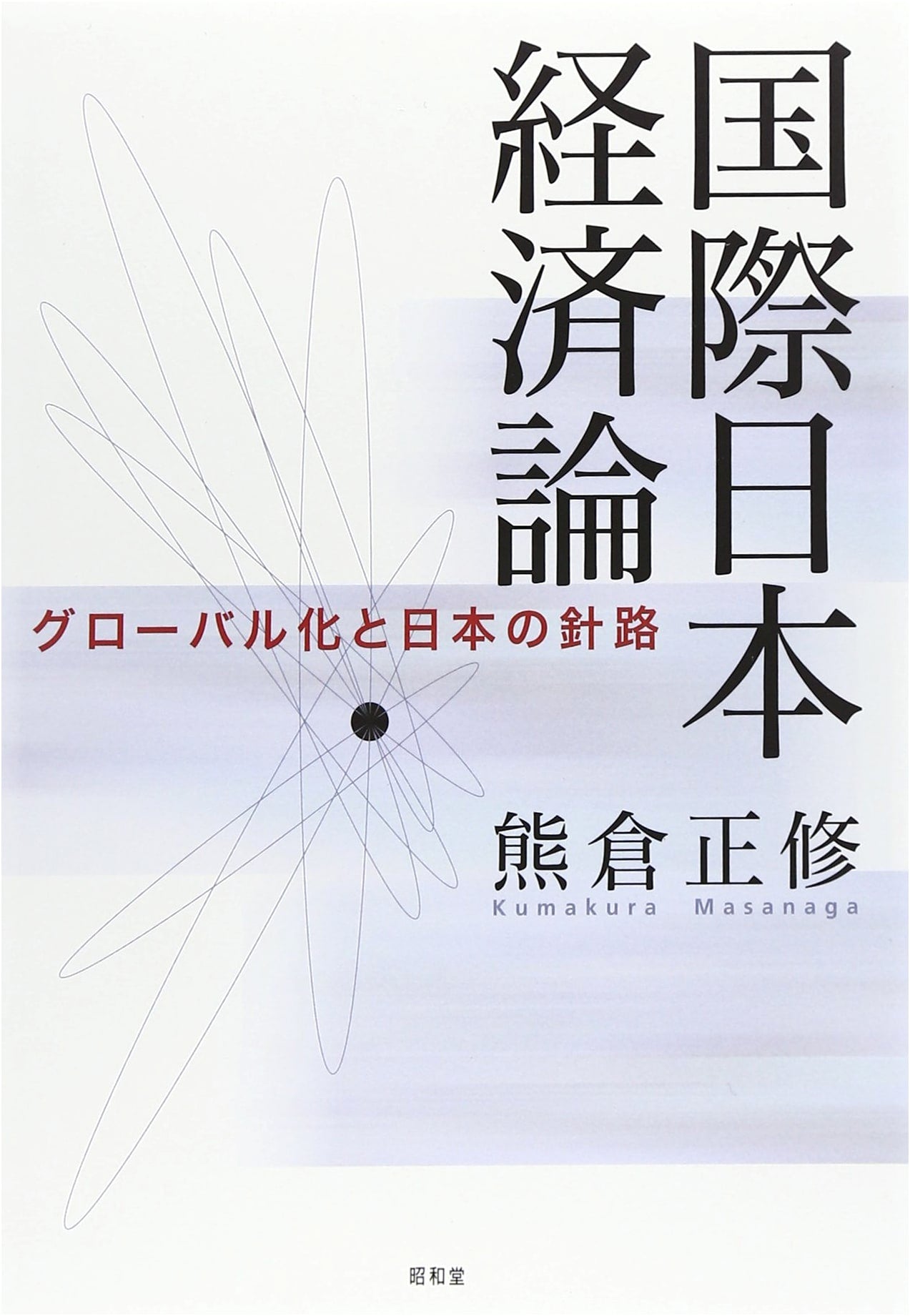 International Japanese Economy: Globalization and Japan's Course (Unknown Author)
