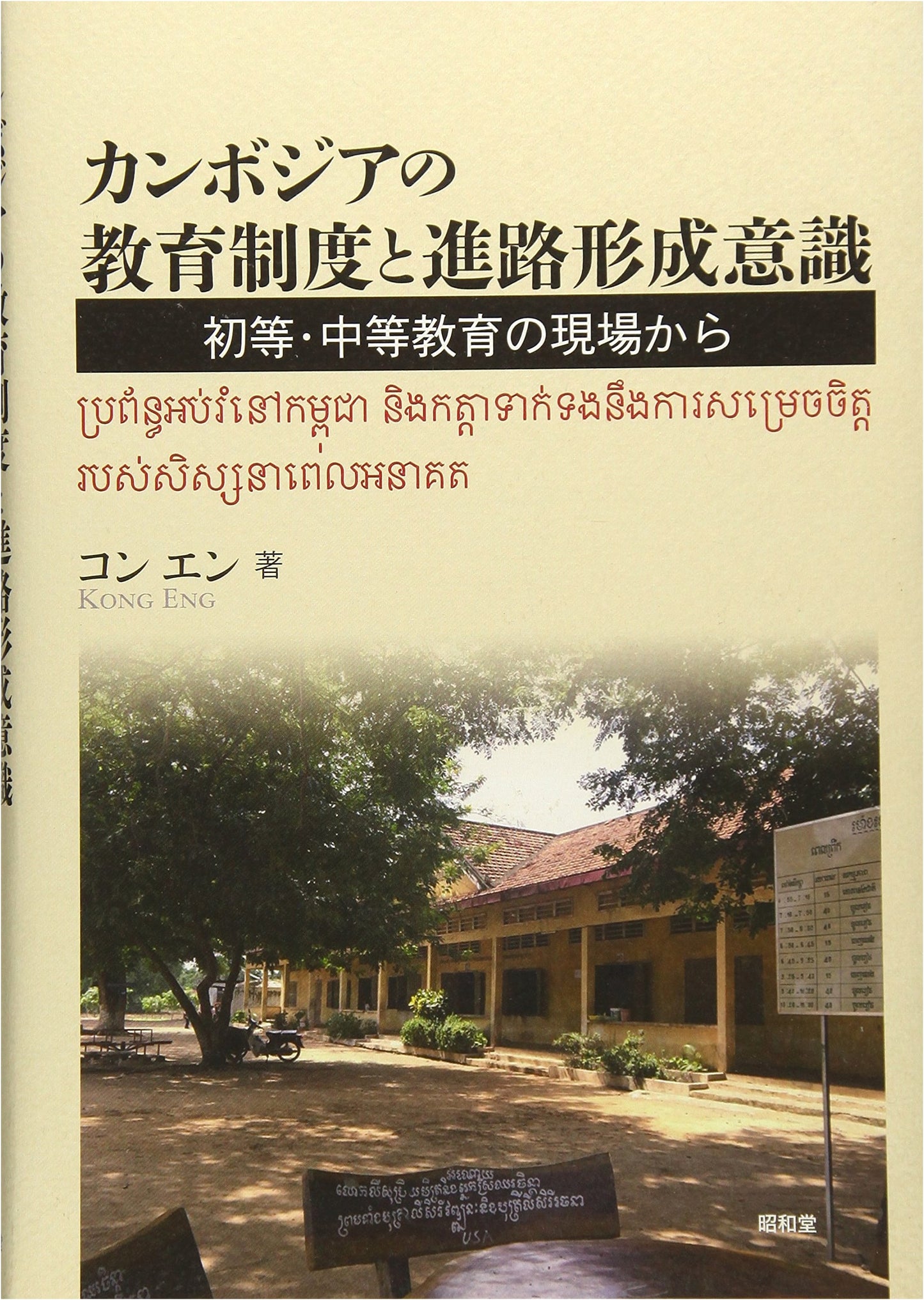 Cambodian Education System & Career Aspirations: From Primary to Secondary Schools