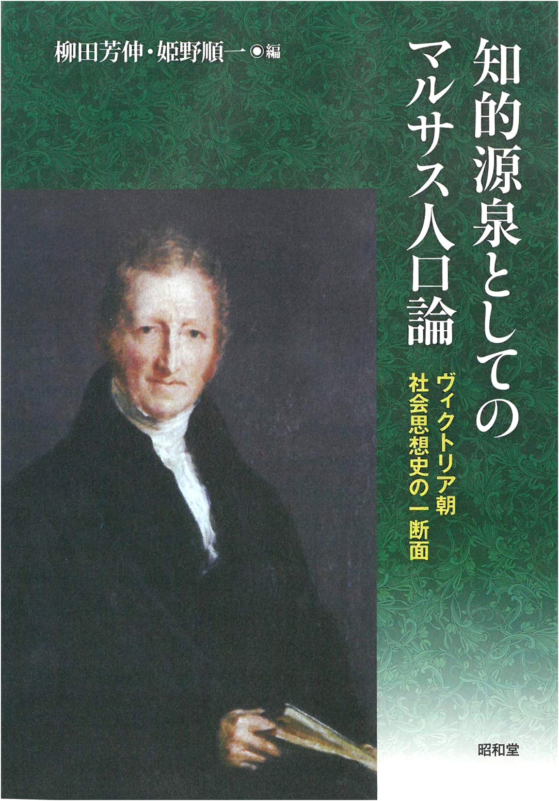 Malthus's Population Theory as an Intellectual Fountainhead