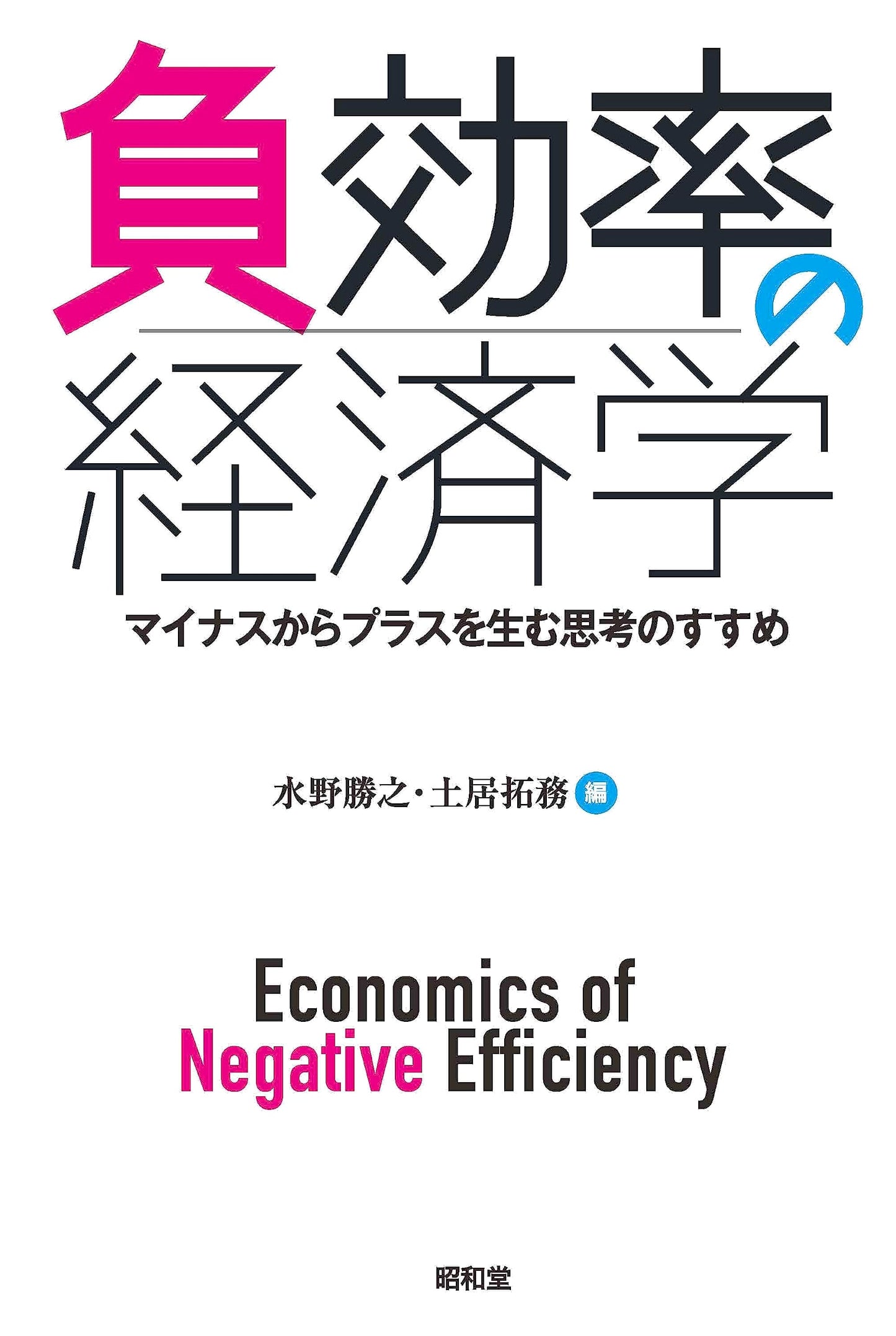 The Economics of Negative Efficiency: A Guide to Generating Positives from Negatives