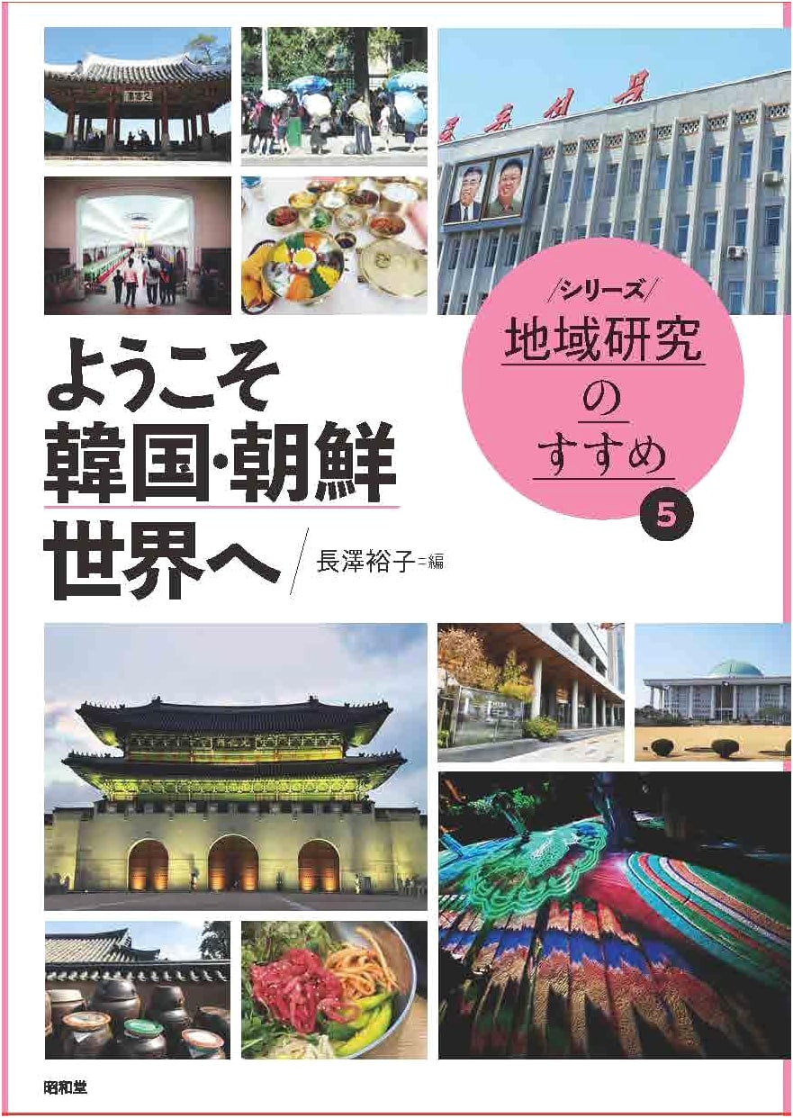Welcome to the World of Korea and Chosun (Introduction to Area Studies Series 5)