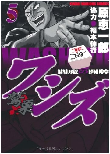 Washizu: Enma's Mahjong Battle, Vol. 5 (Kindai Mahjong Comics)