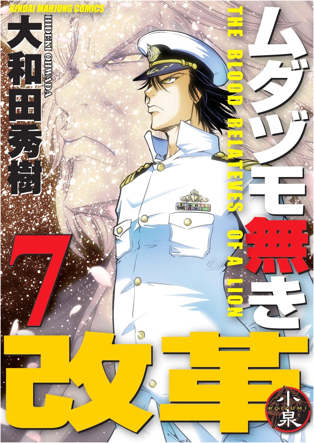 The Legend of Koizumi Vol. 7: Mudazumo Naki Kaikaku (Regular Edition) by Hideki Ohwada
