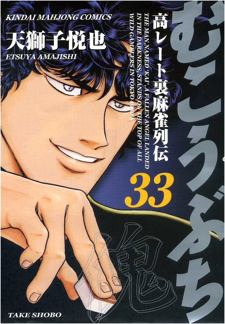 Mukoubuchi: Chronicles of High-Stakes Underground Mahjong, Vol. 33