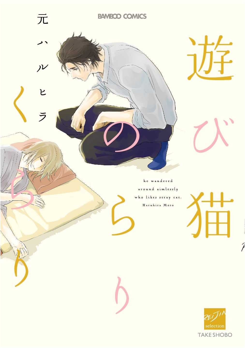 Asabineko Norarikurari (Bamboo Comics Reijin Selection)