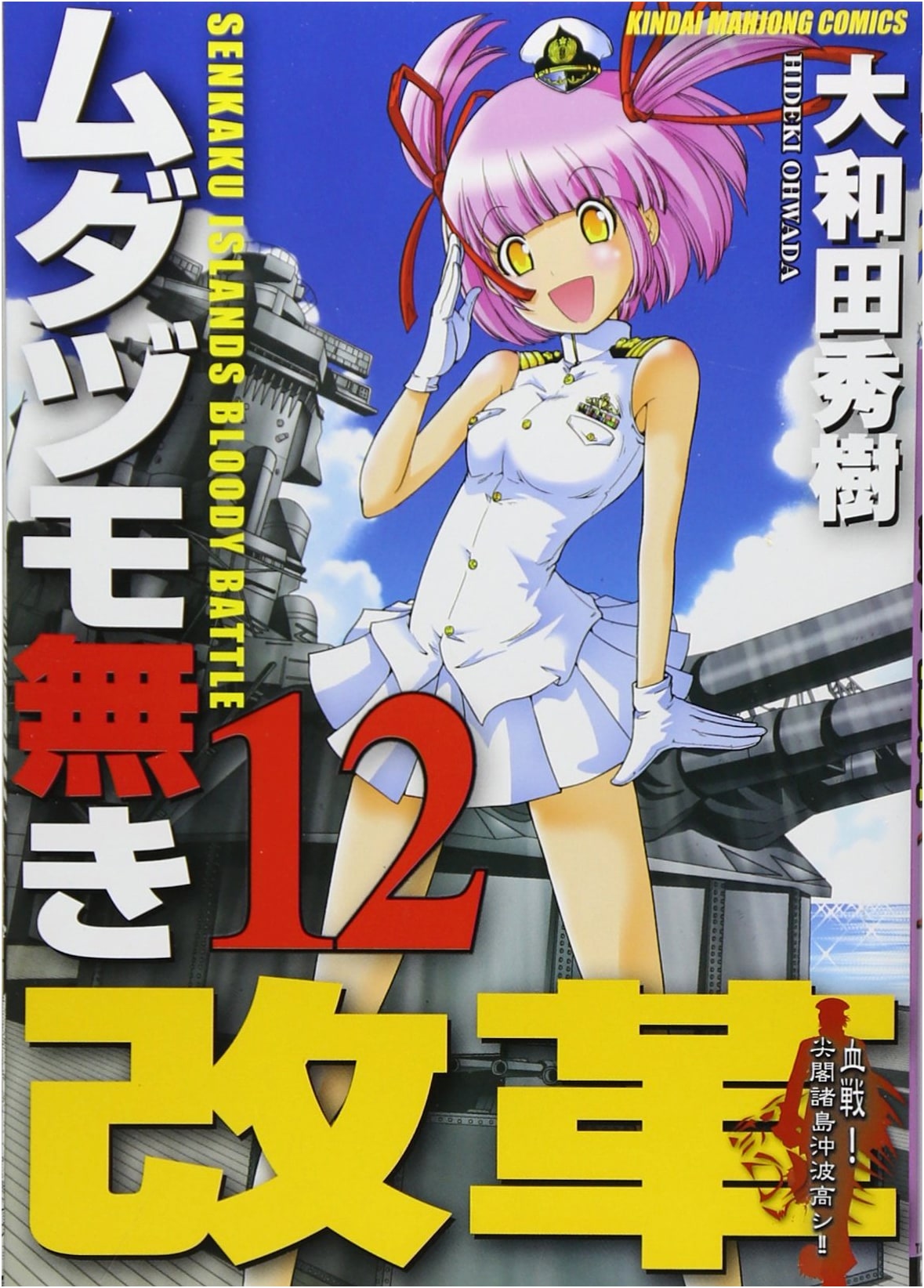 Mudazumo Naki Kaikaku Vol. 12 (Kindai Mahjong Comics)