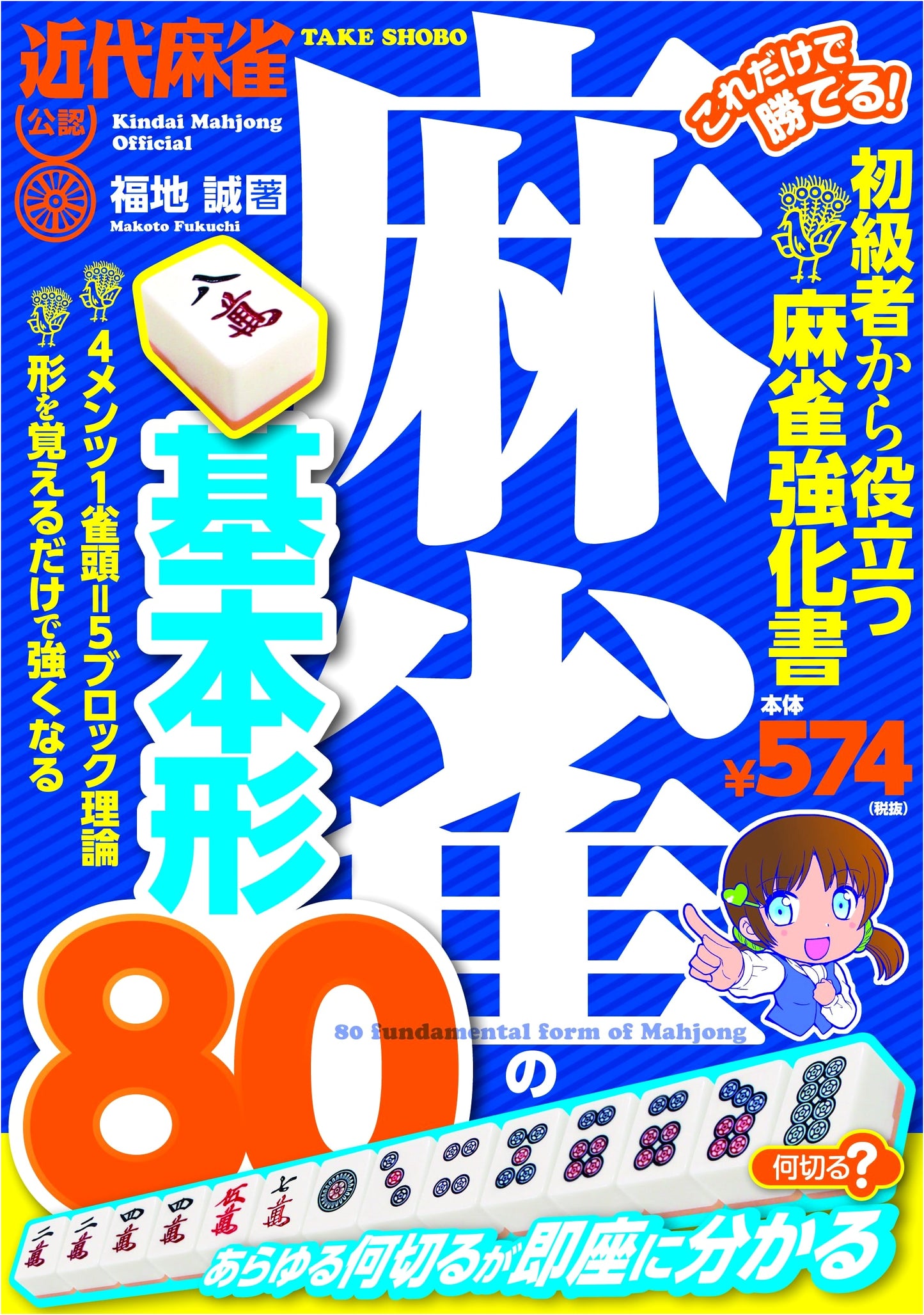 Master Mahjong: 80 Essential Hand Shapes by Makoto Fukuchi