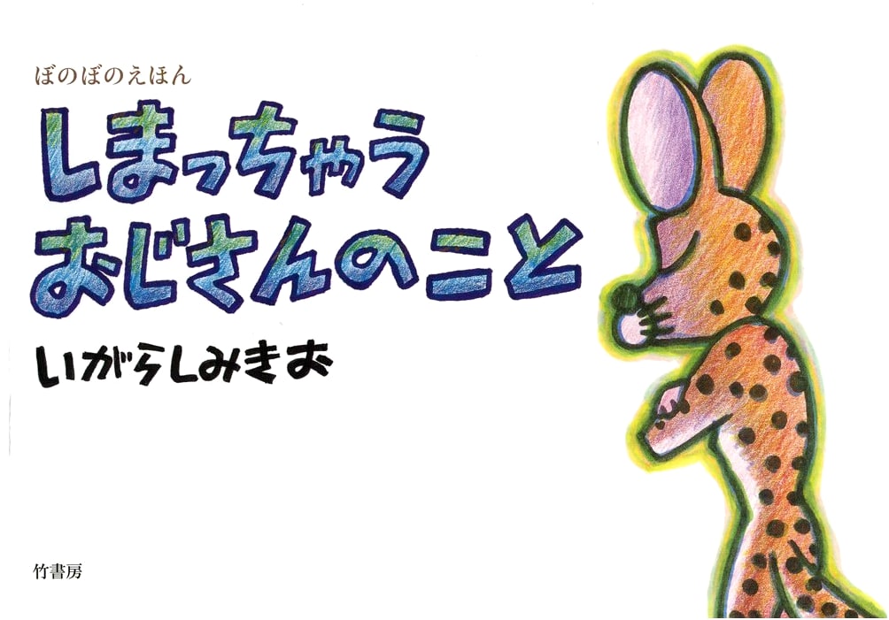 The Story of Shimacchau Ojisan: A Bonobono Picture Book