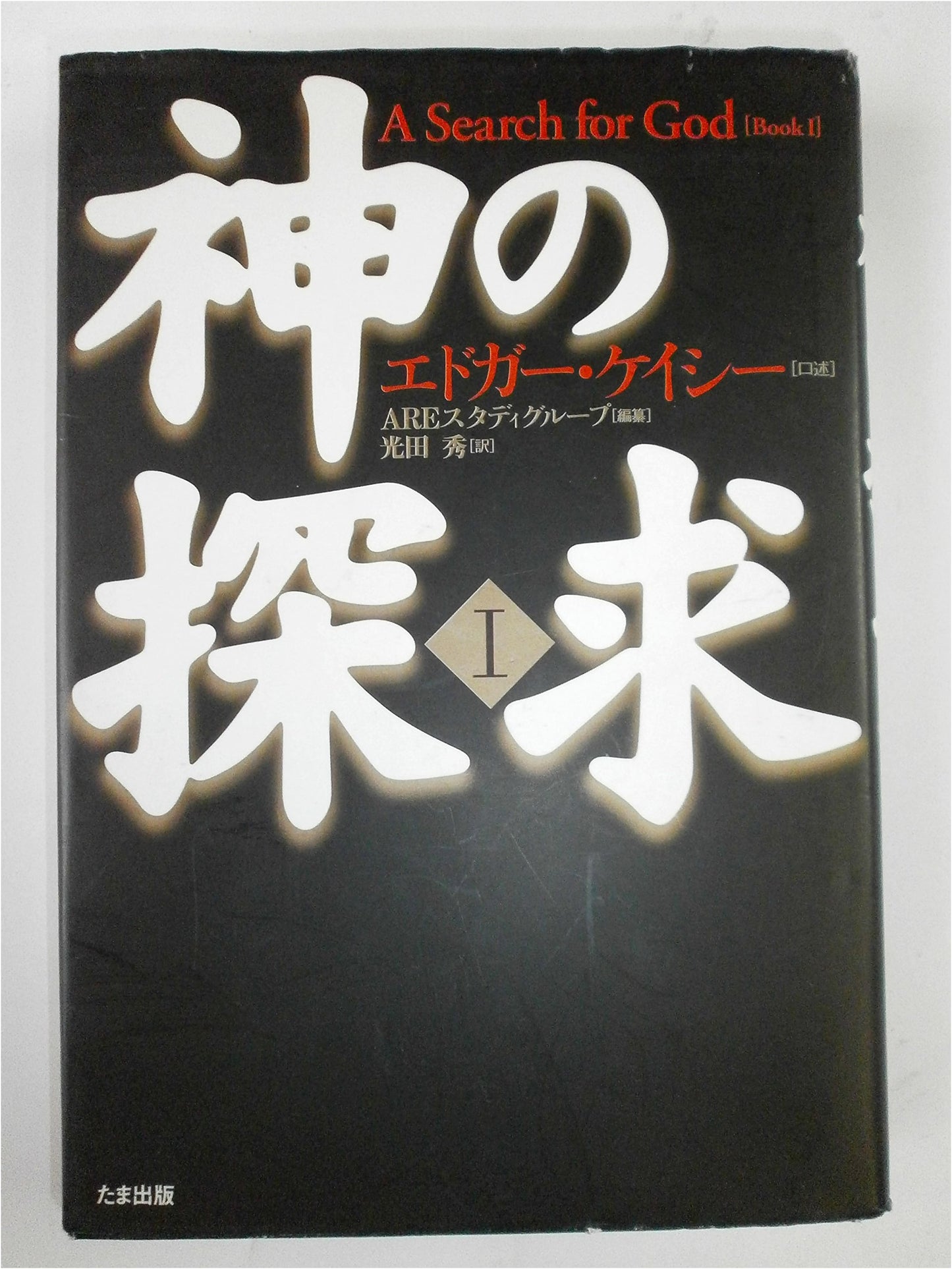 Quest for God, Volume 1 by Edgar Cayce