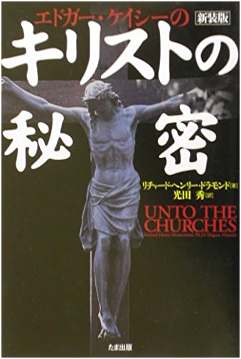 Edgar Cayce's Secrets of Christ: Revised Edition