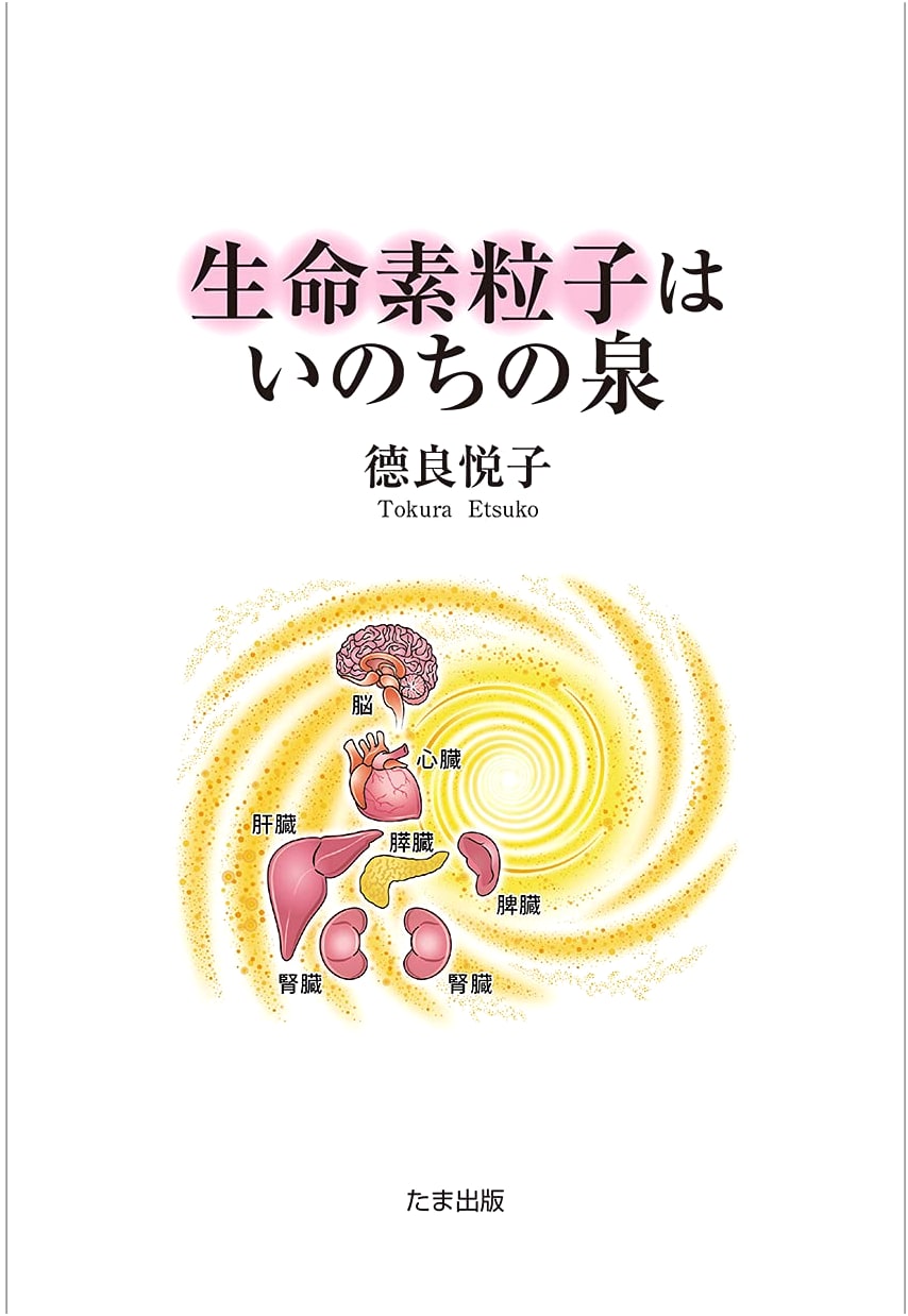 Life Elementary Particles: The Spring of Life by Etsuko Tokura
