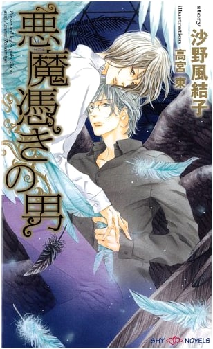 The Man Possessed by a Demon (SHY Novels 263)