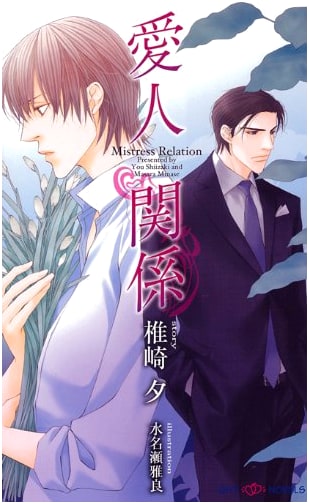 Lover's Affair: SHY Novels Vol. 267