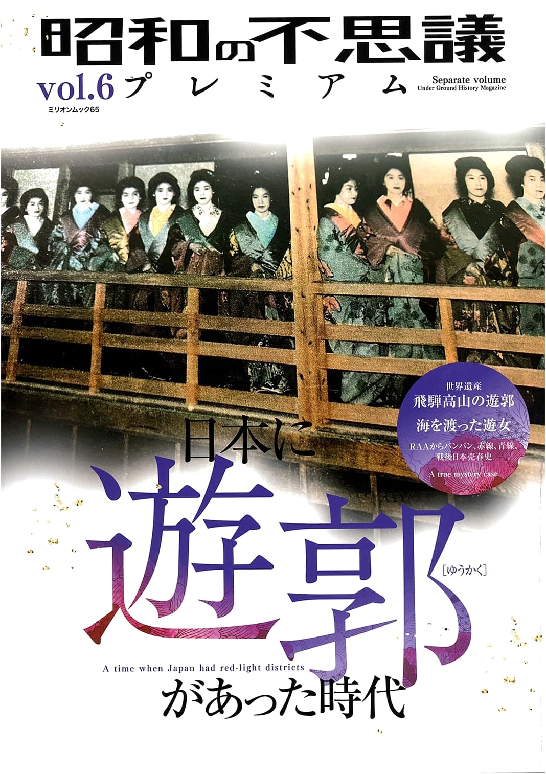 Mysteries of Showa Era Premium Vol. 6 (Million Mook) - Unkown